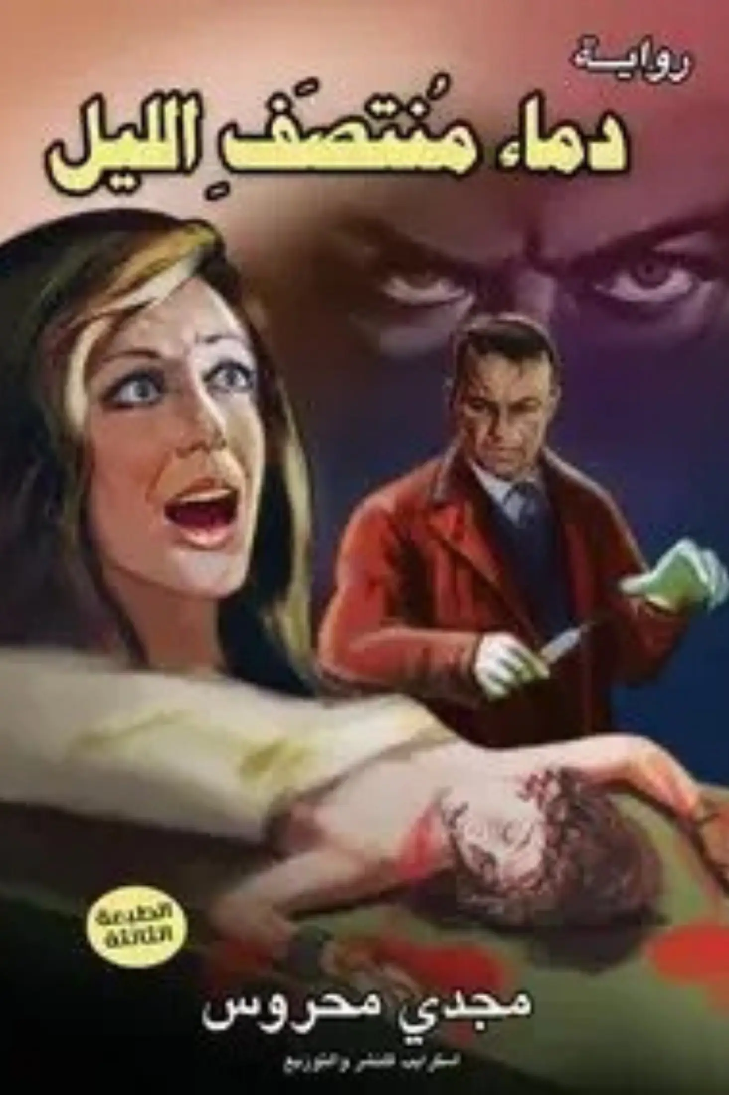 دماء منتصف الليل