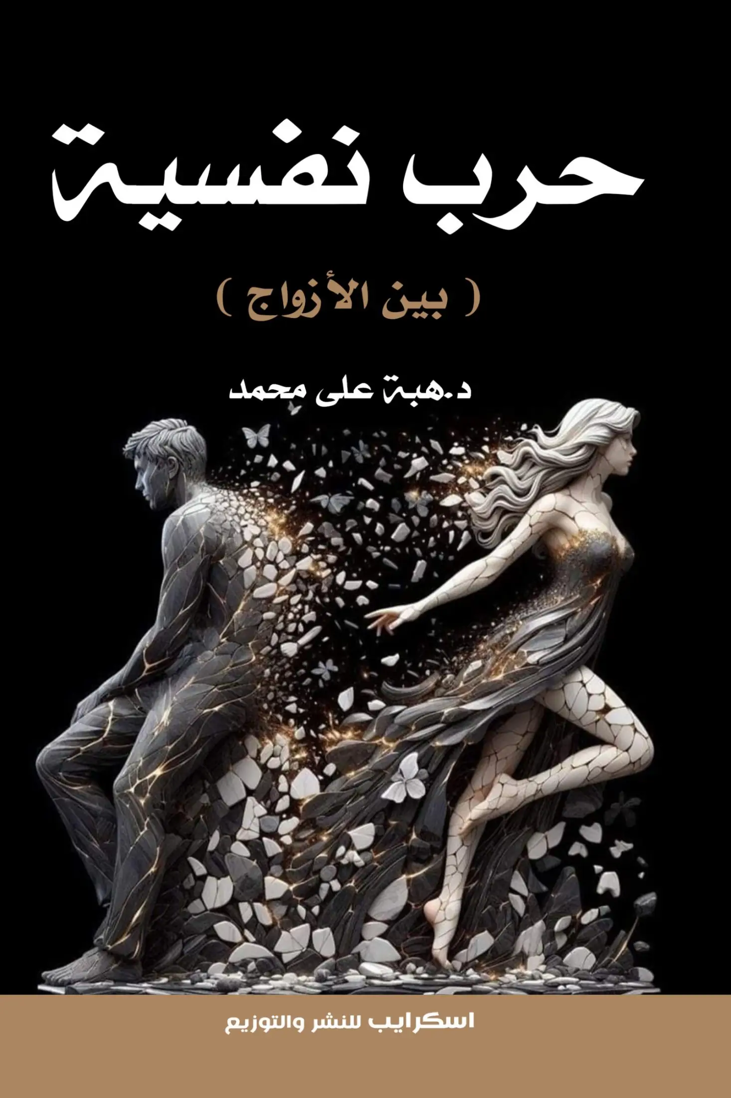 حرب نَفْسِيَّة