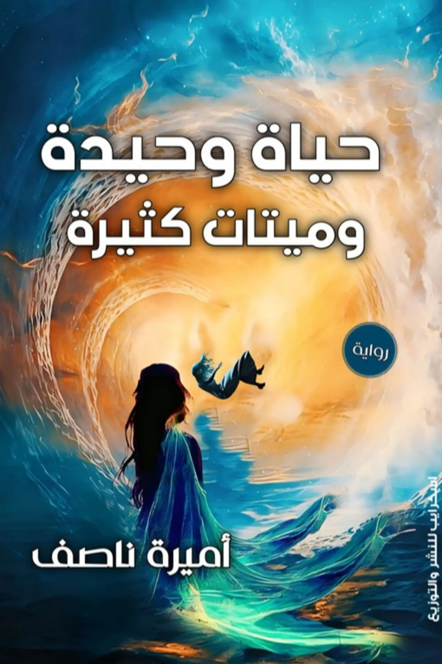 حياة وحيدة وميتات كثيرة