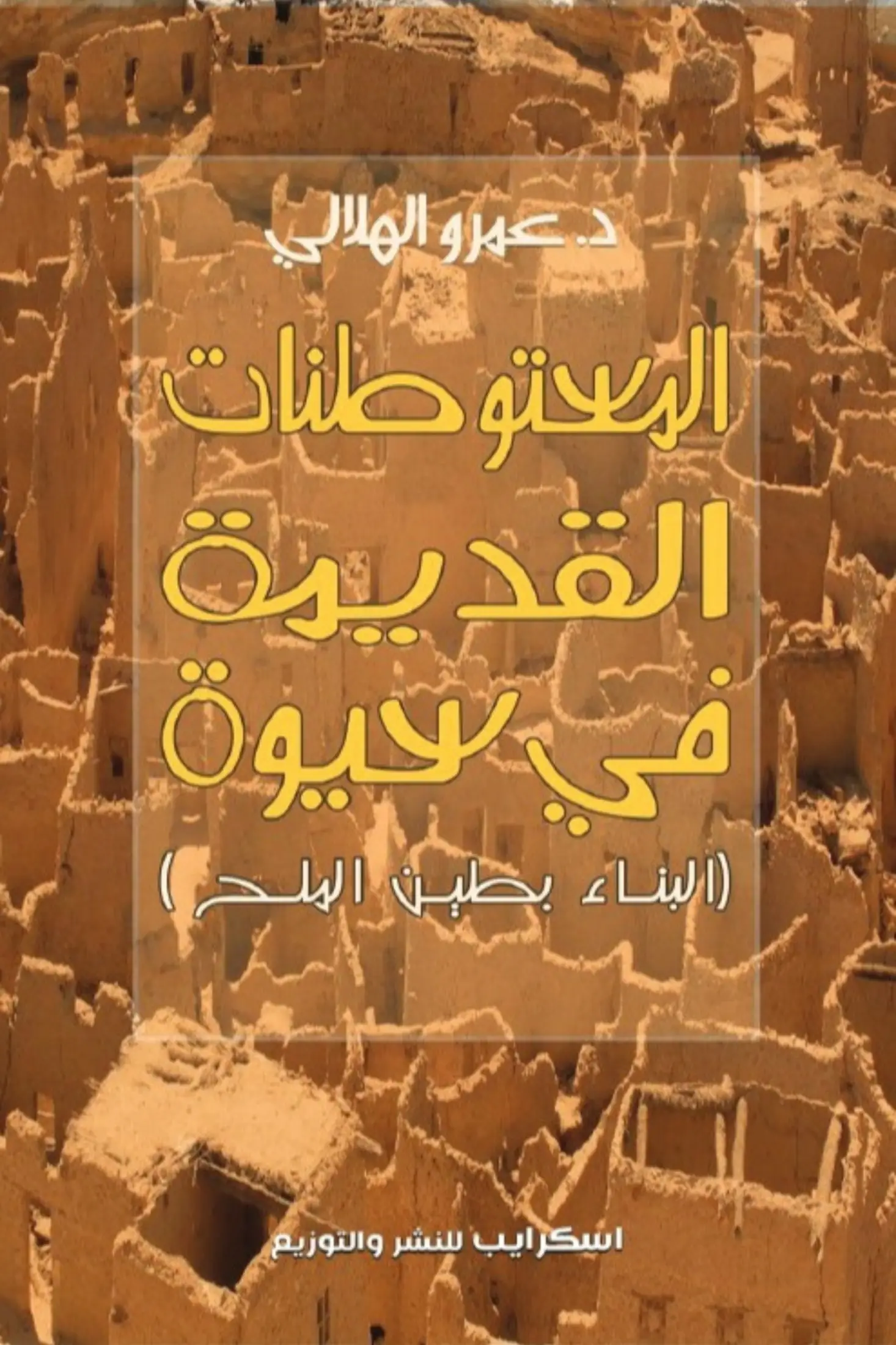 المستوطنات القديمة في سيوة