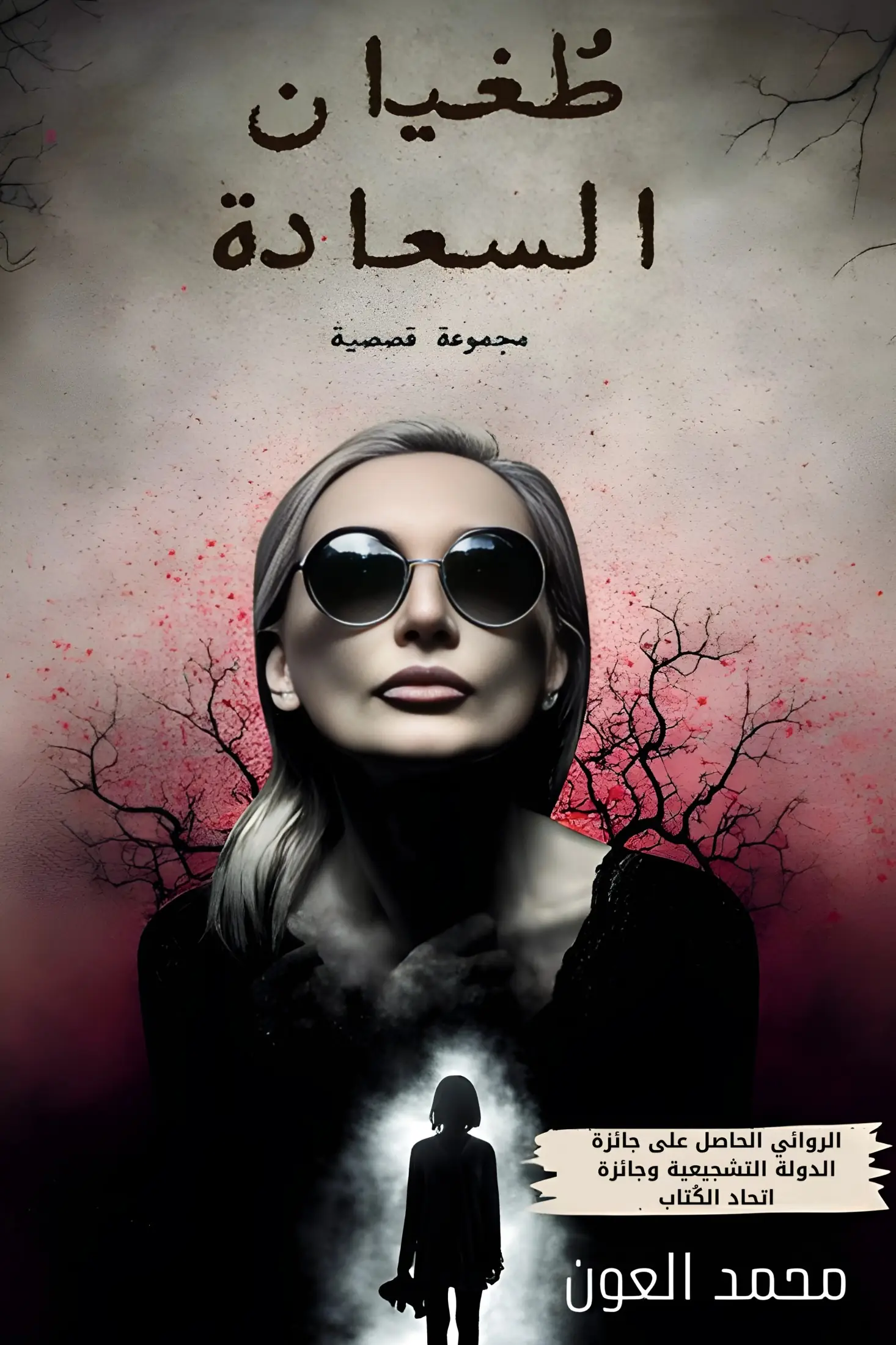 طغيان السعادة