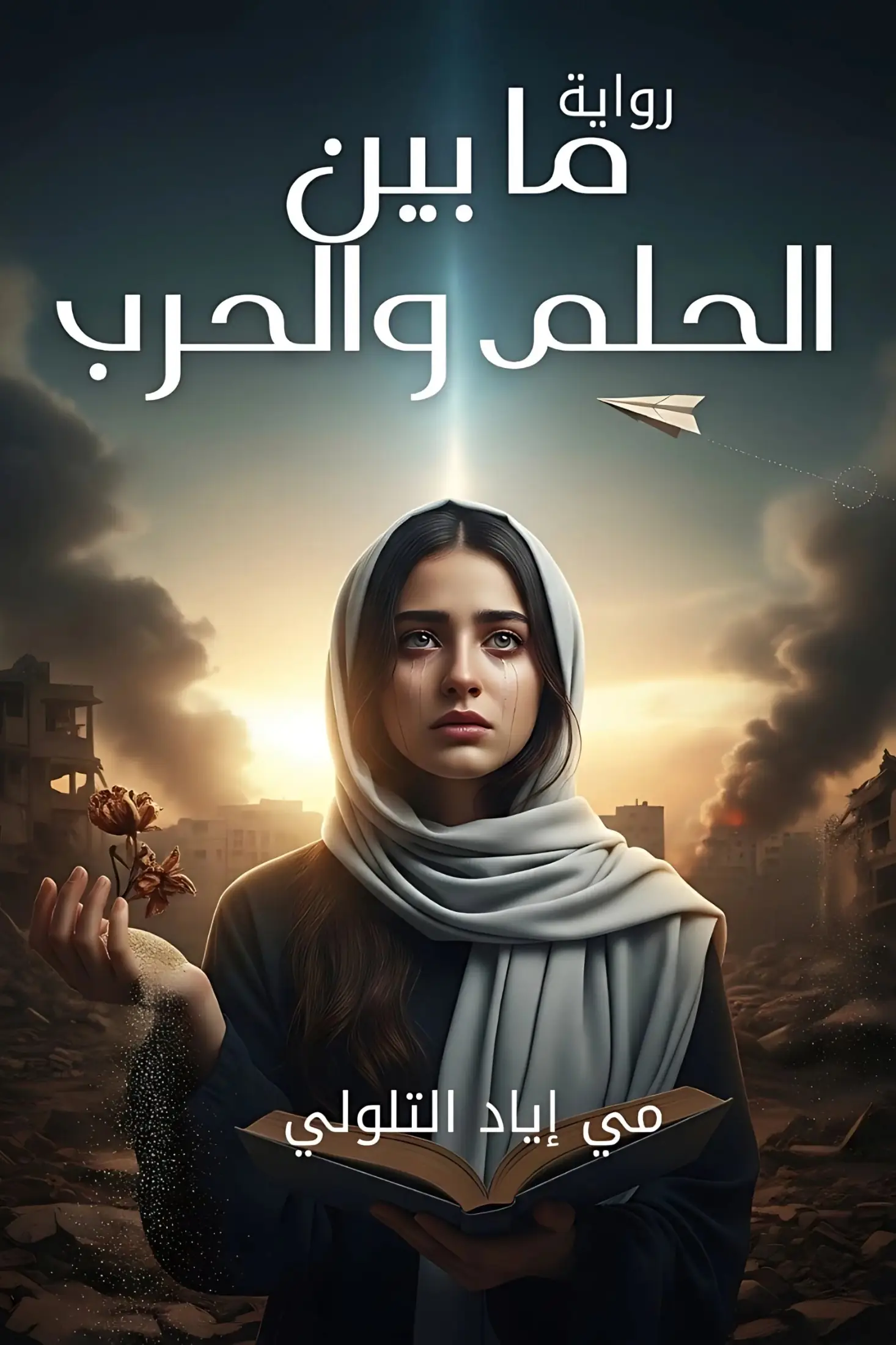 ما بين الحُلم والحرب