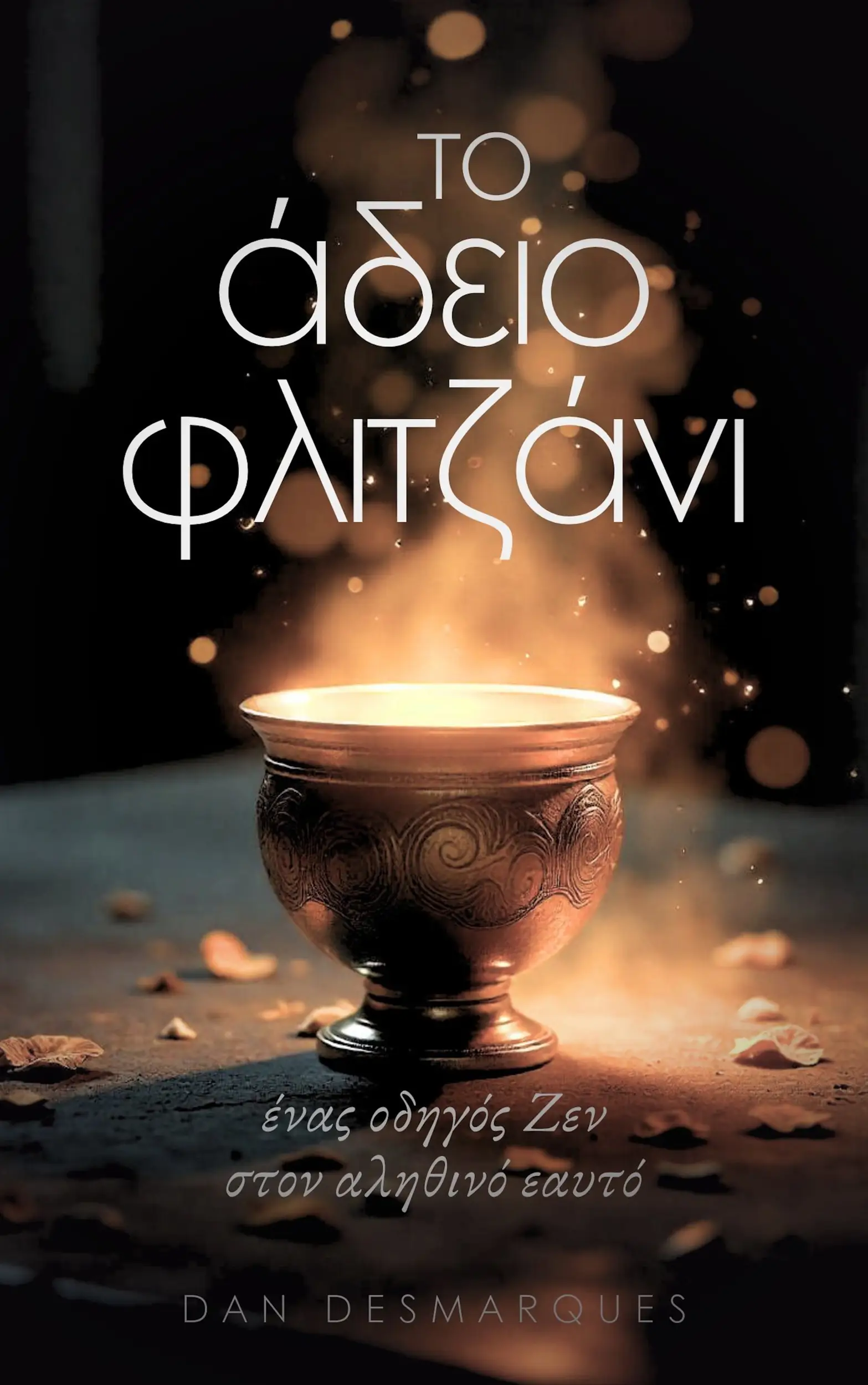 Το Άδειο Φλιτζάνι