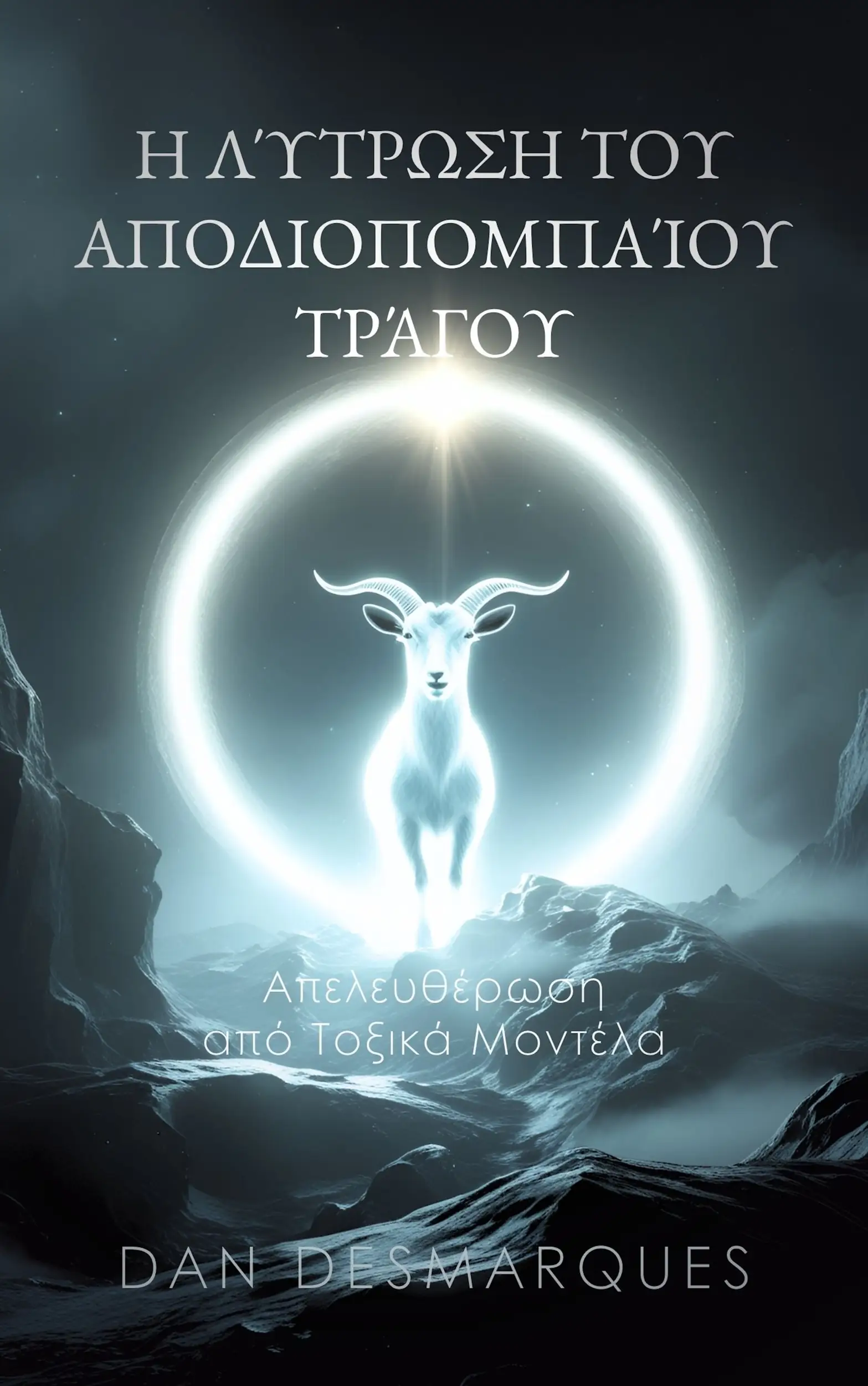 Η Λύτρωση του Αποδιοπομπαίου Τράγου