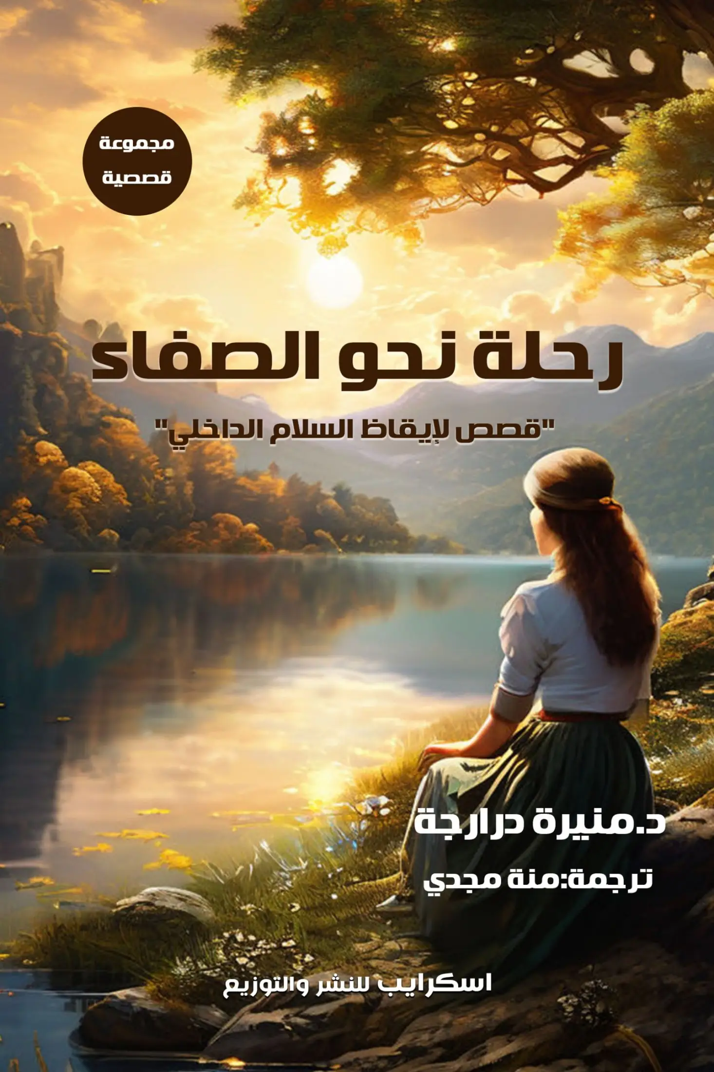 رحلة نحو الصفاء