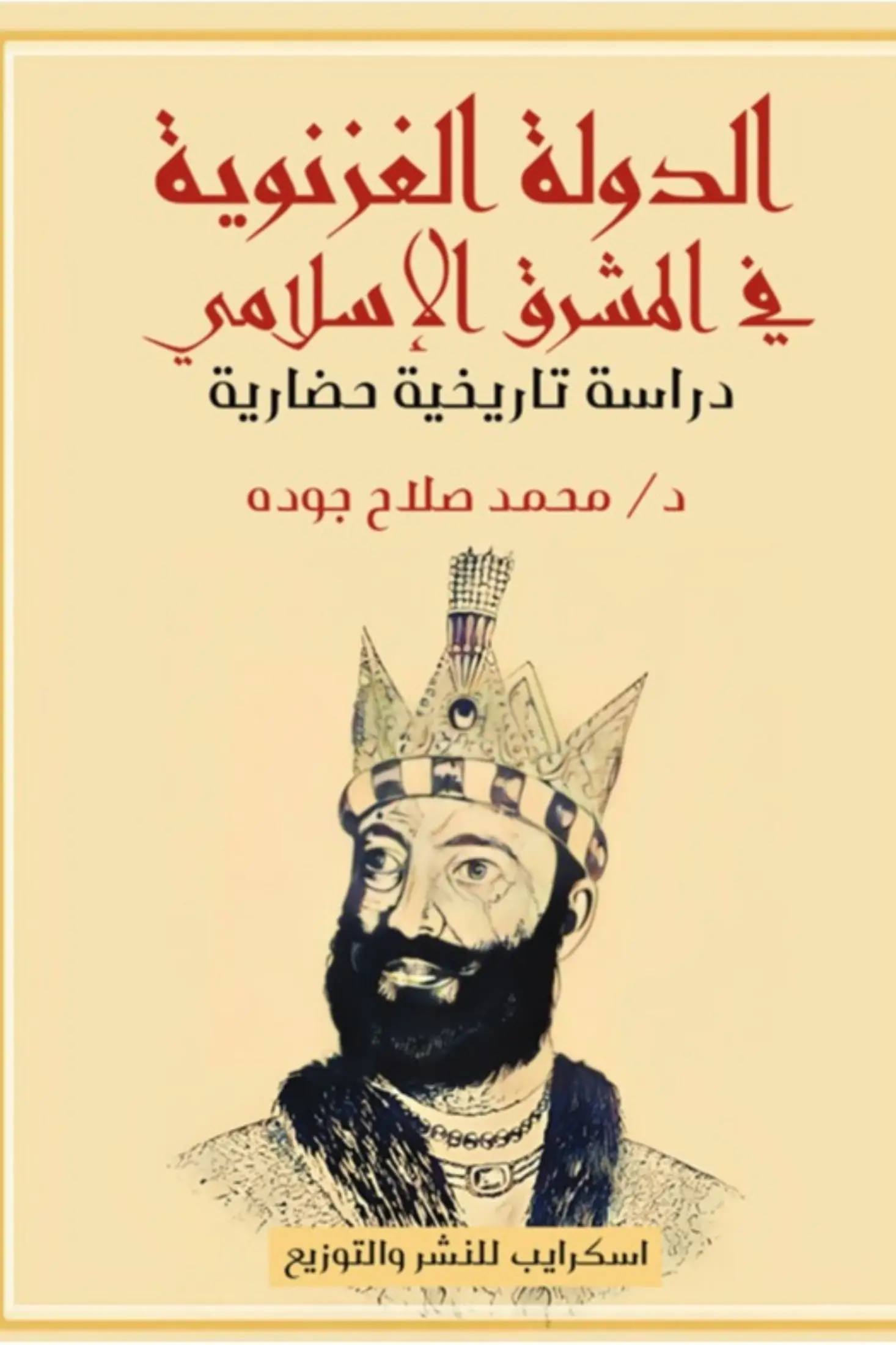 الدولة الغزنويَّة في المشرق الإسلامي