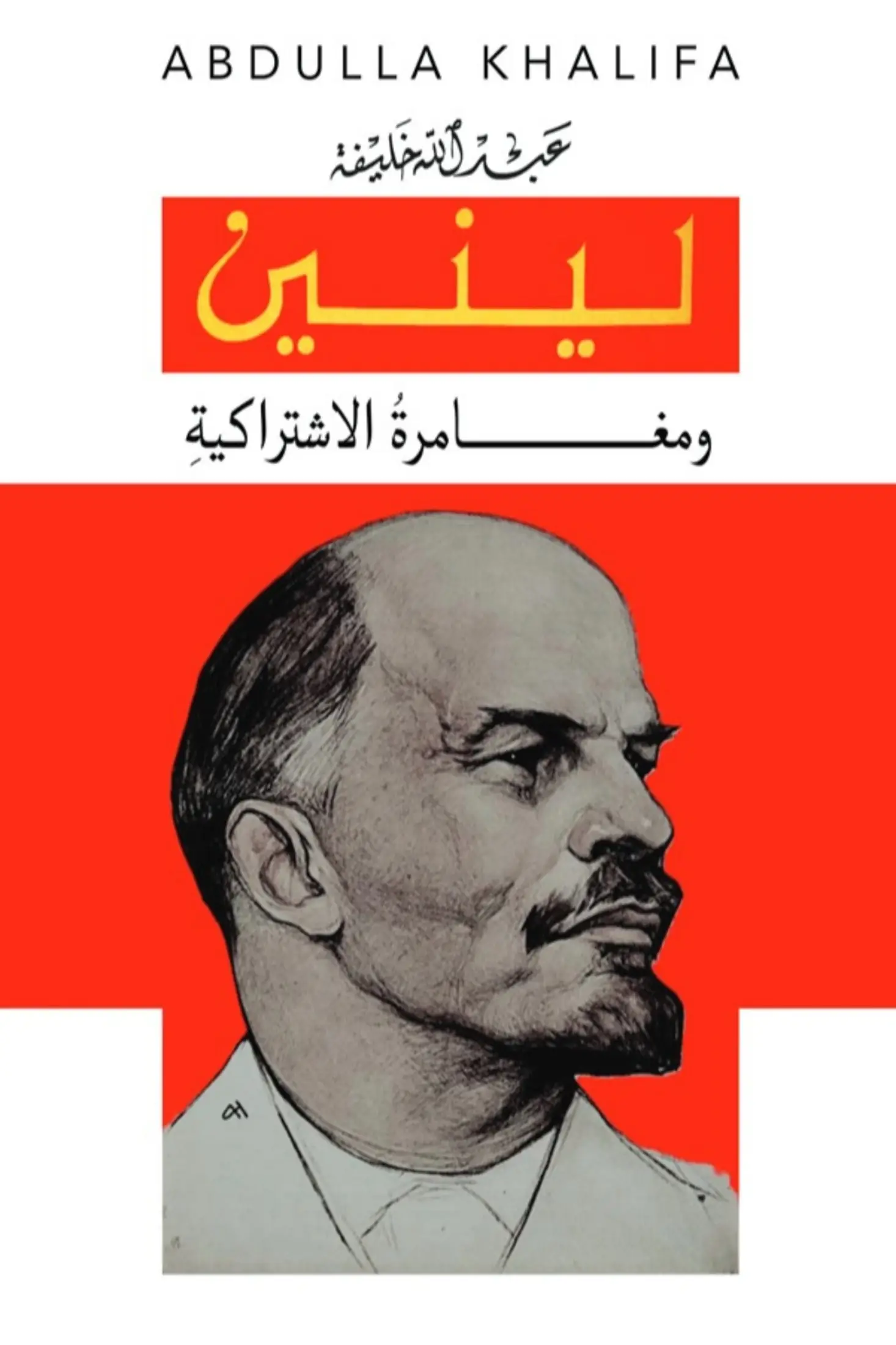 لينين ومغــــــــامرةُ الاشتراكيةِ