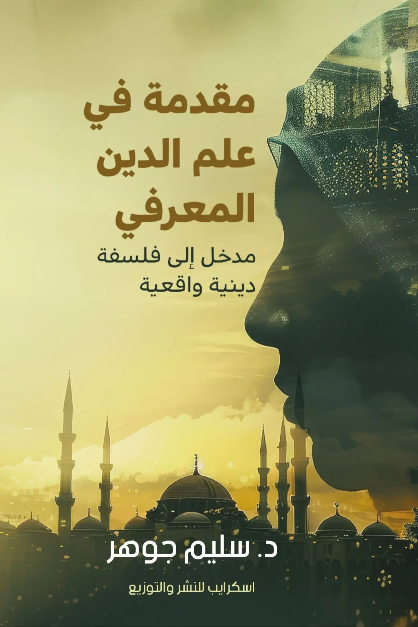 مقدمة في علم الدين المعرفي