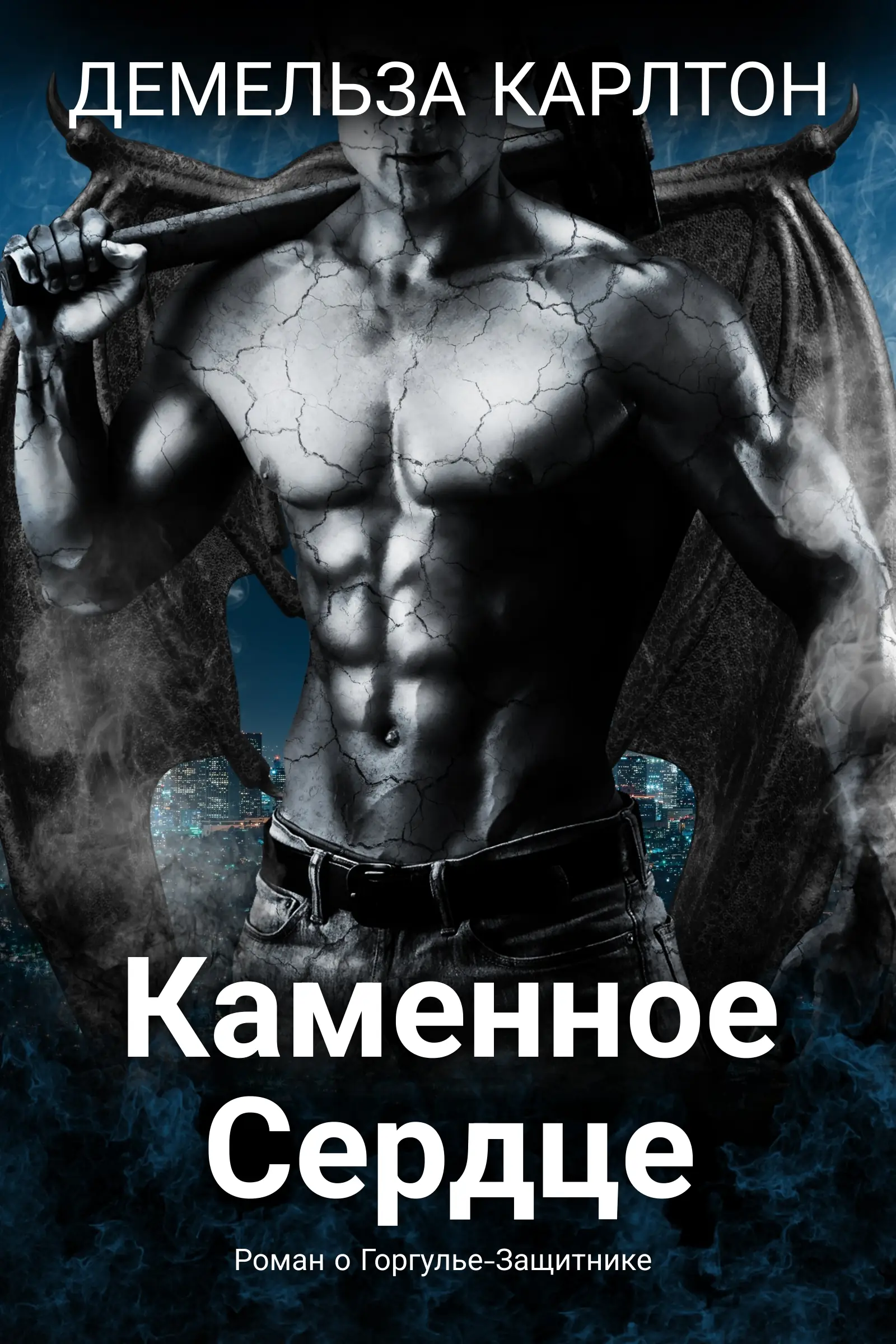 Каменное Сердце