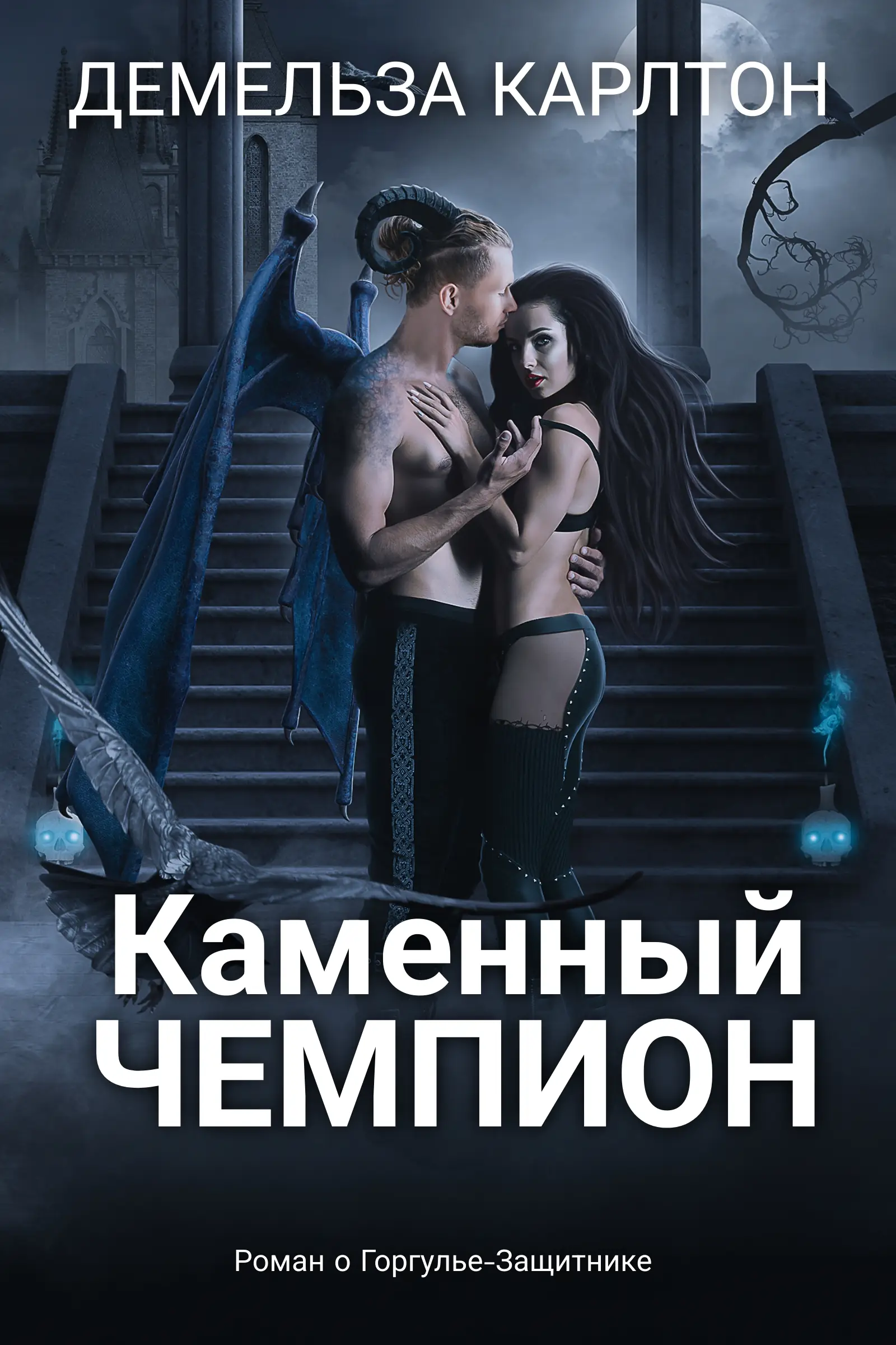 Каменный Чемпион