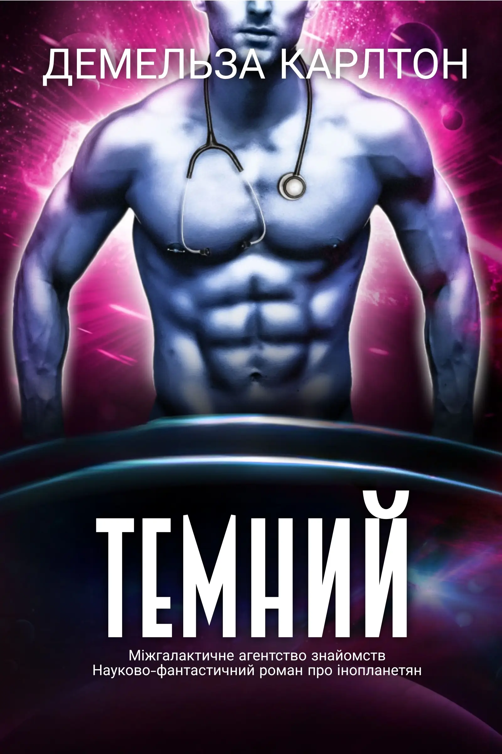 Темний