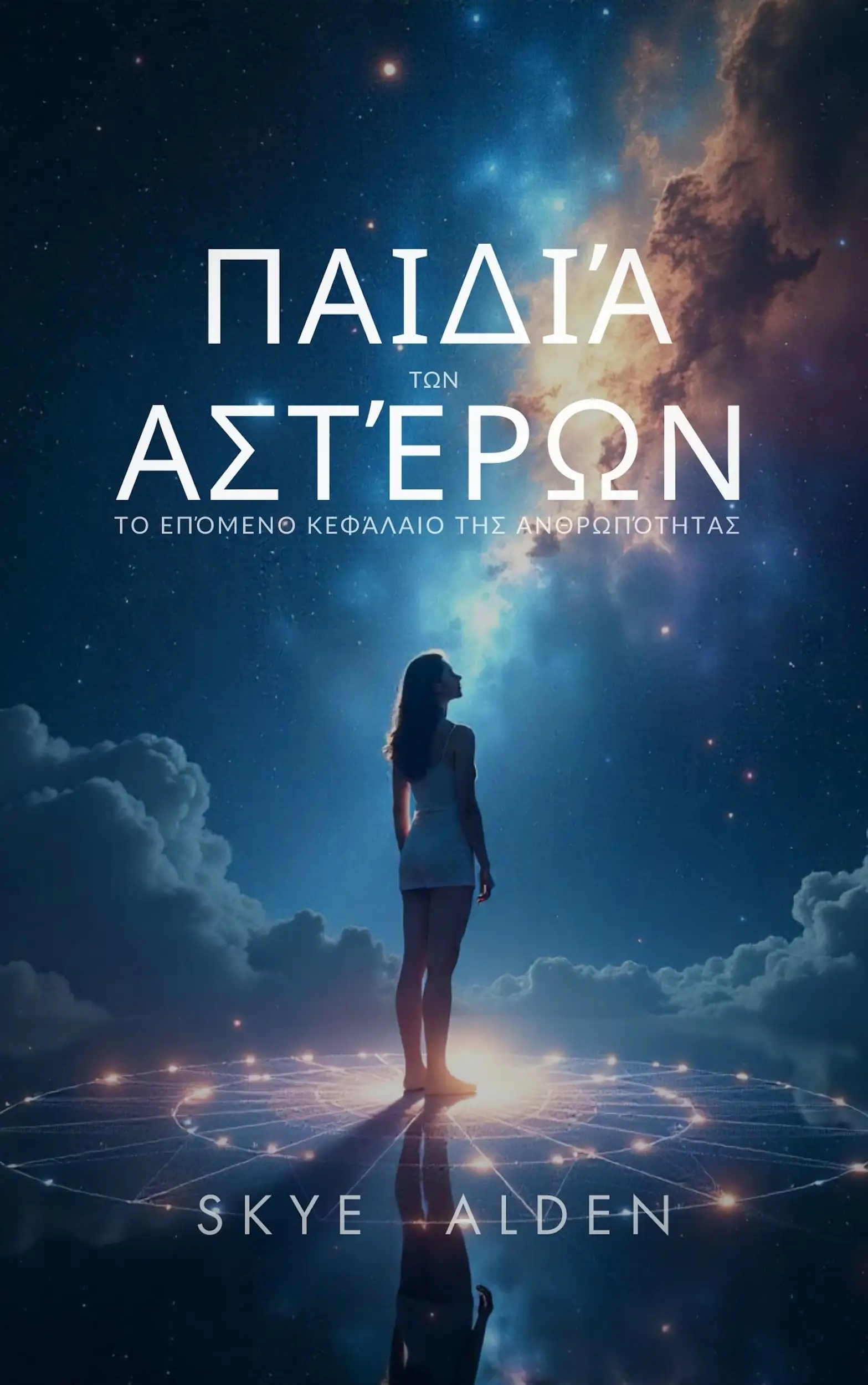 Παιδιά των Αστέρων