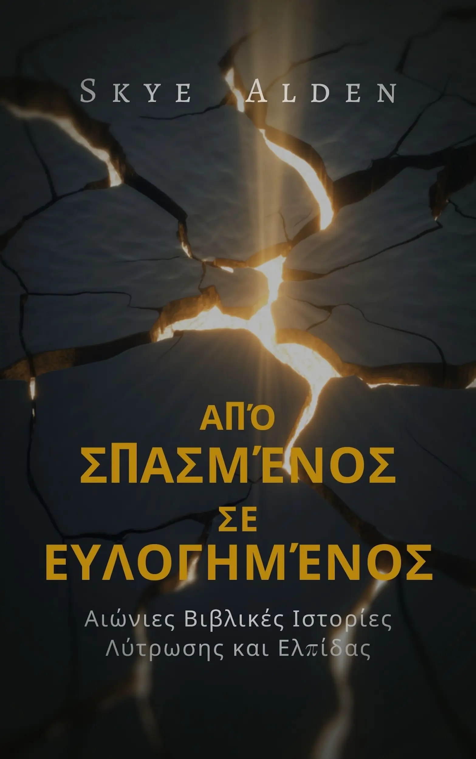 Από Σπασμένος σε Ευλογημένος