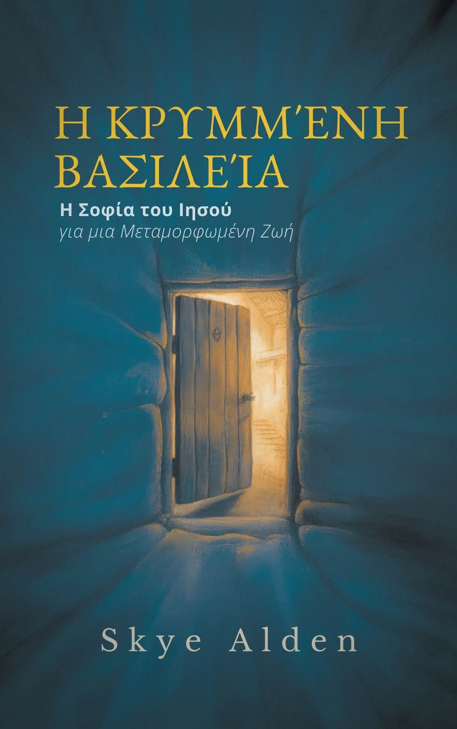 Η Κρυμμένη Βασιλεία