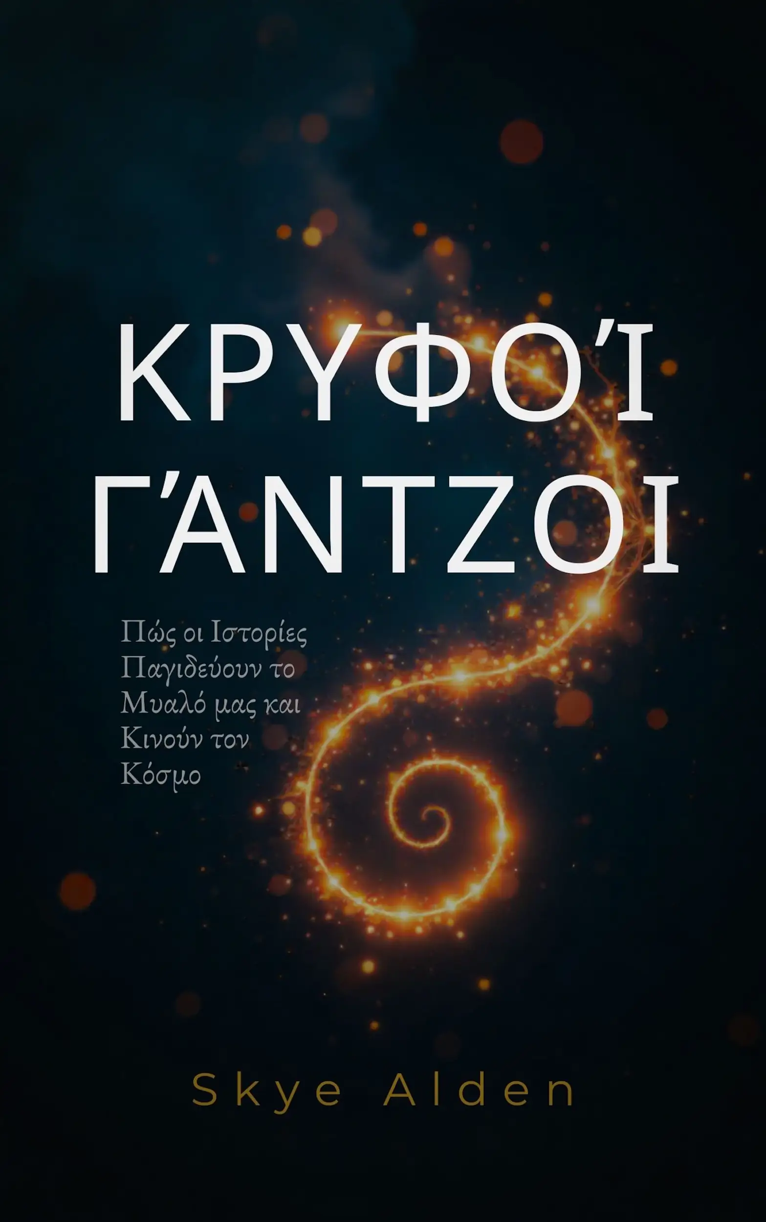 Κρυφοί Γάντζοι