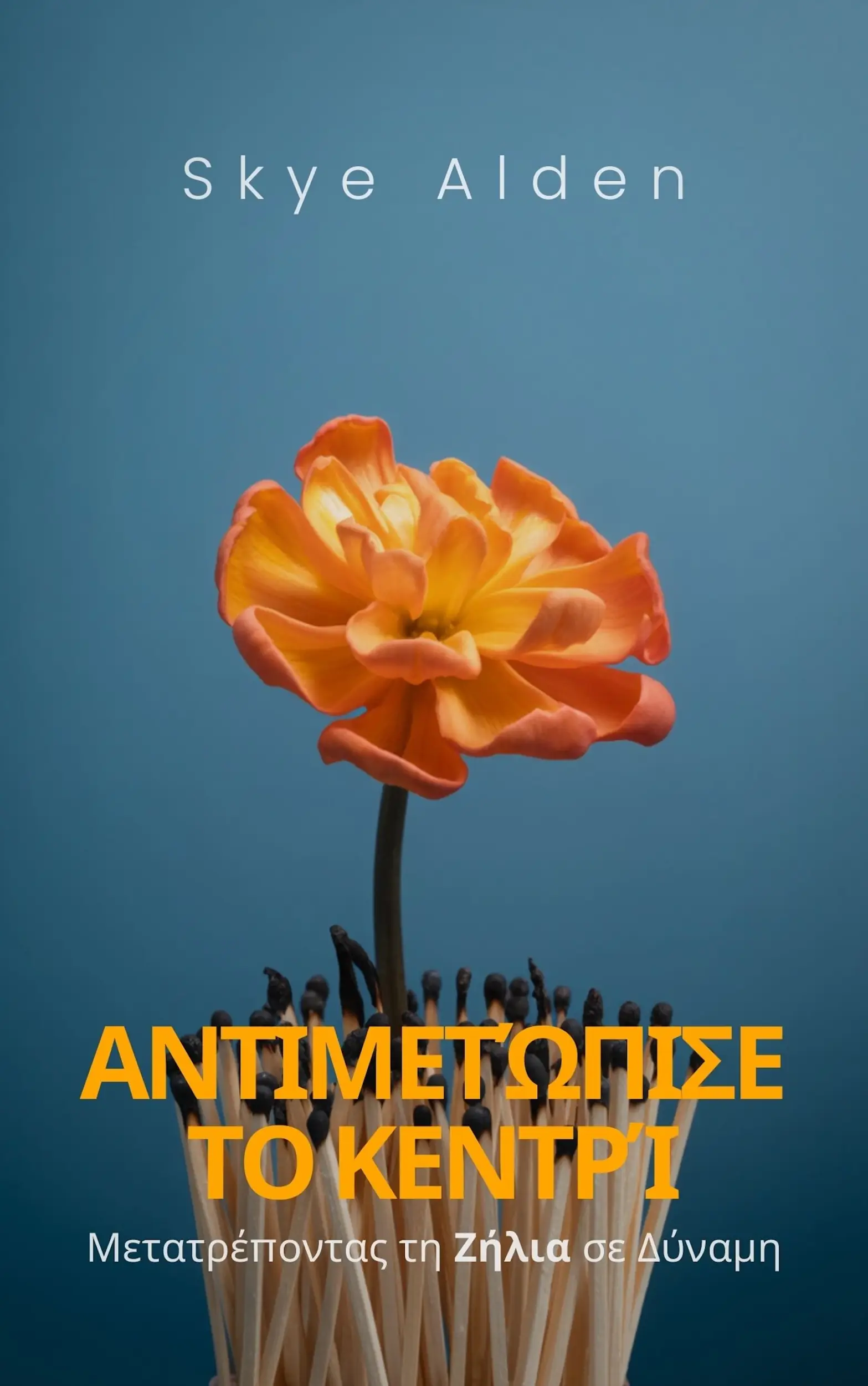 Αντιμετώπισε το Κεντρί