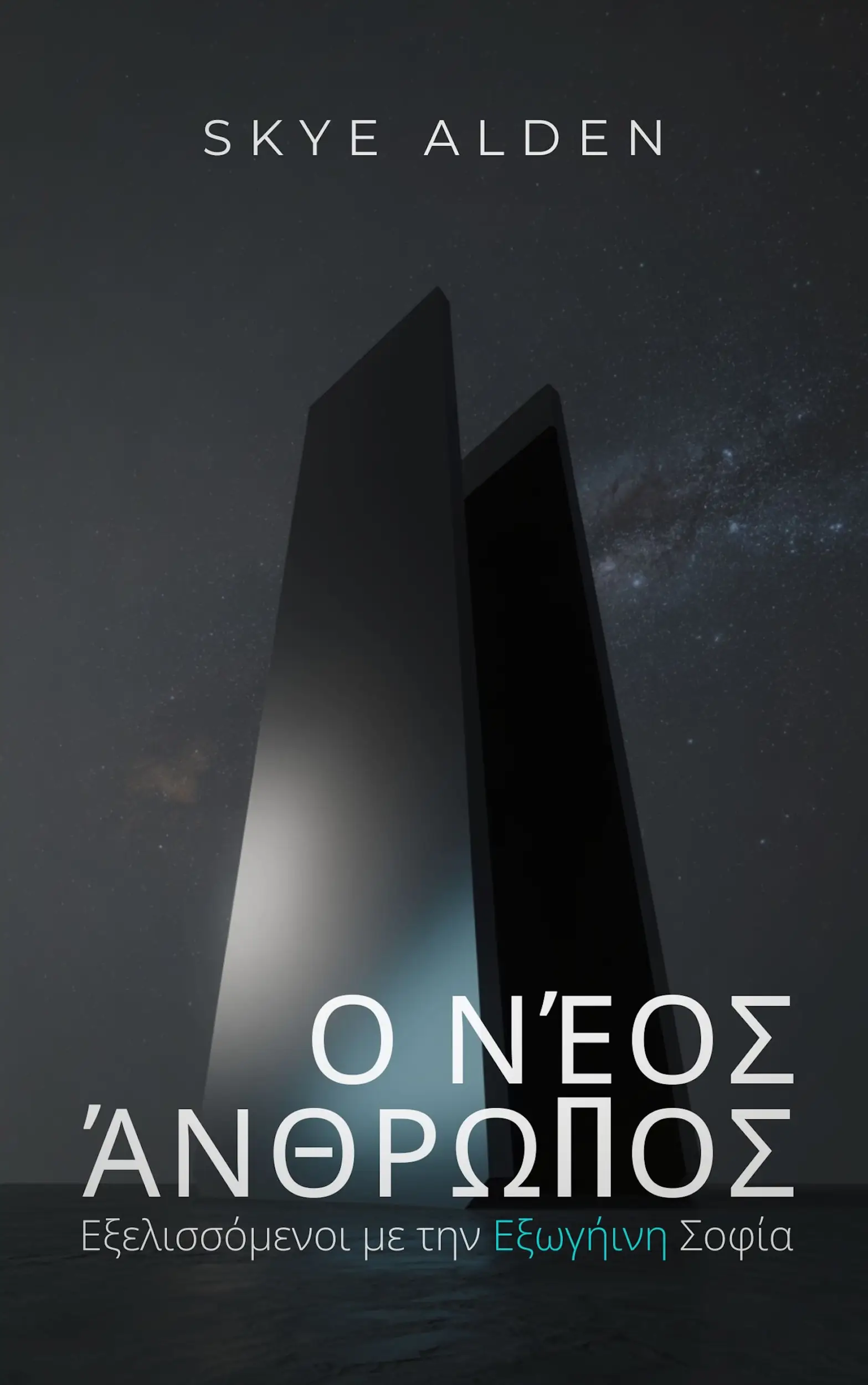 Ο Νέος Άνθρωπος