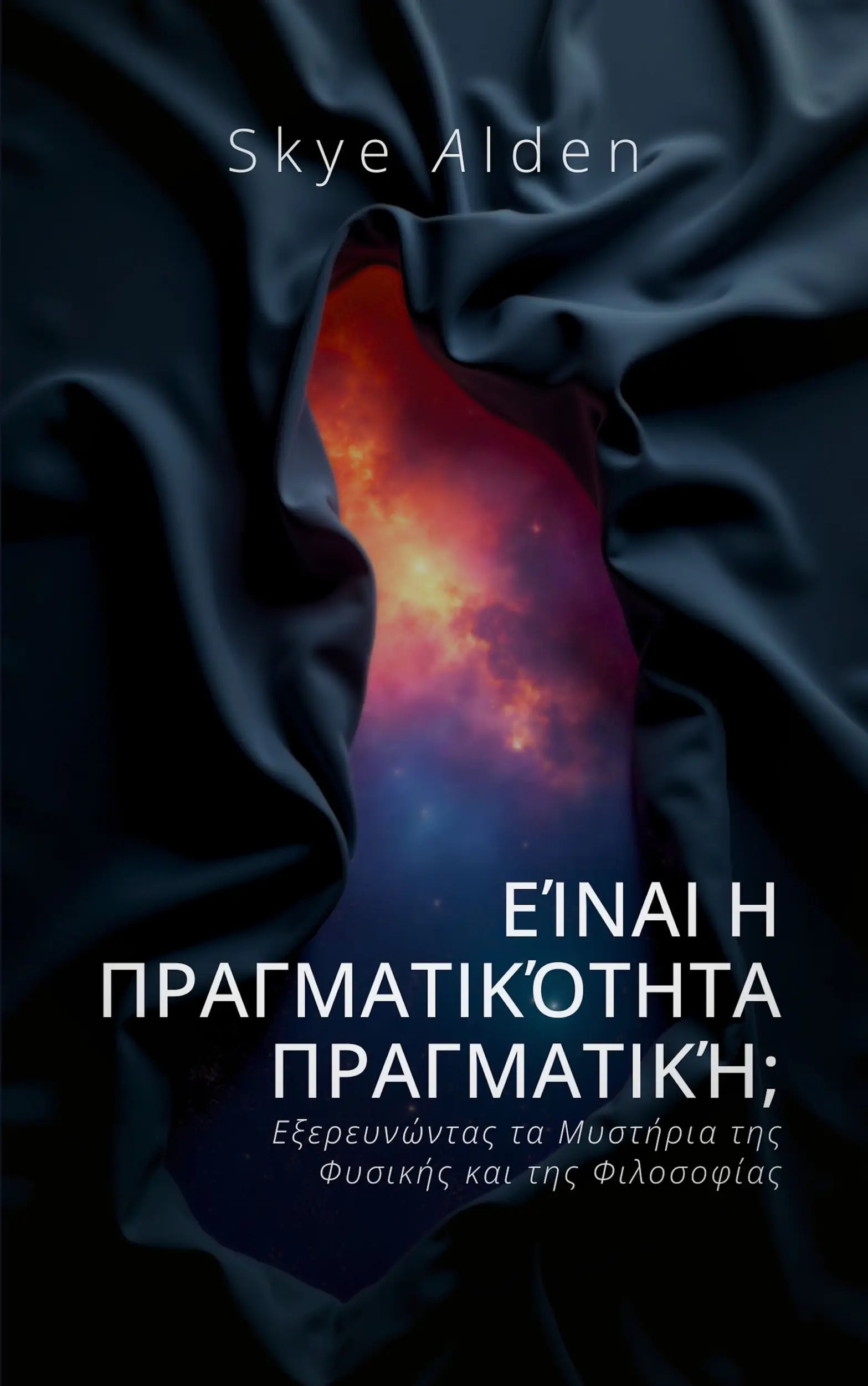 Είναι η Πραγματικότητα Πραγματική;