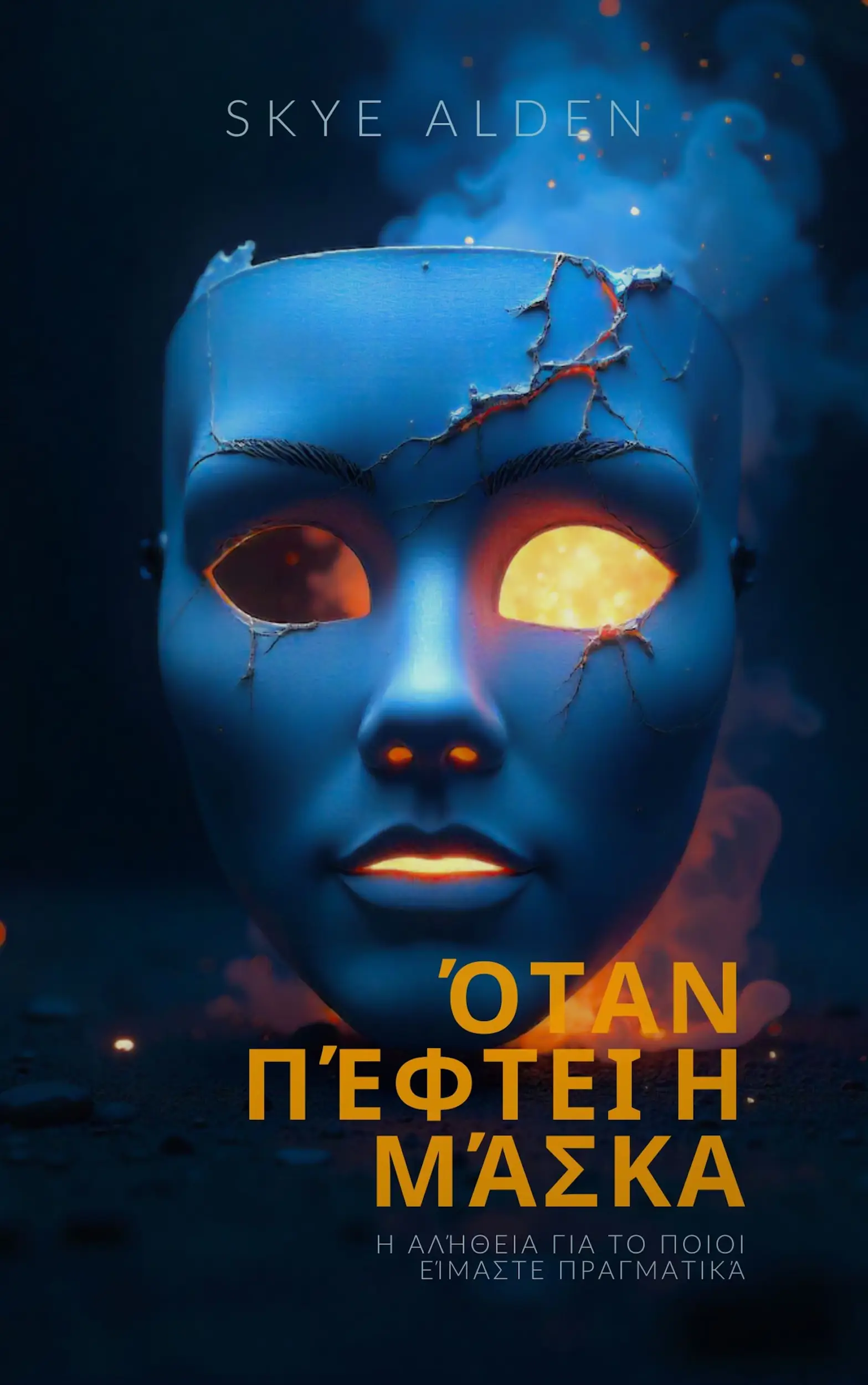 Όταν Πέφτει η Μάσκα