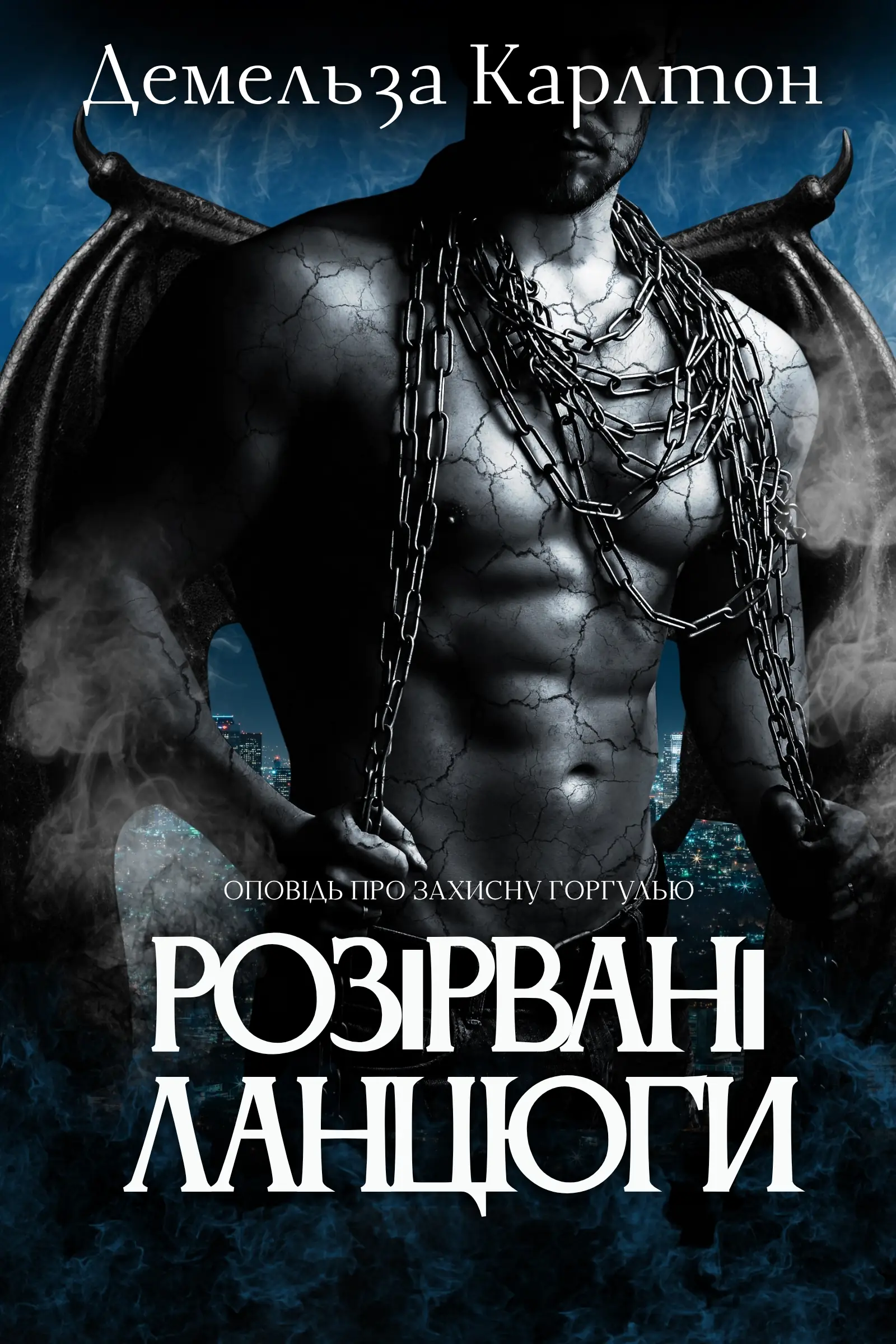 Розірвані Ланцюги