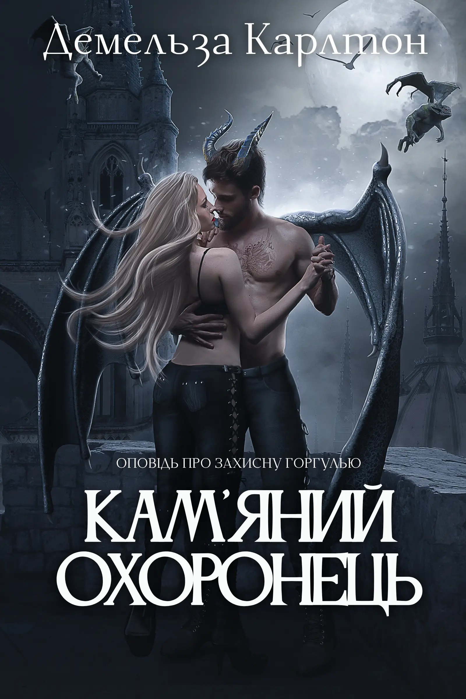 Кам'яний Охоронець