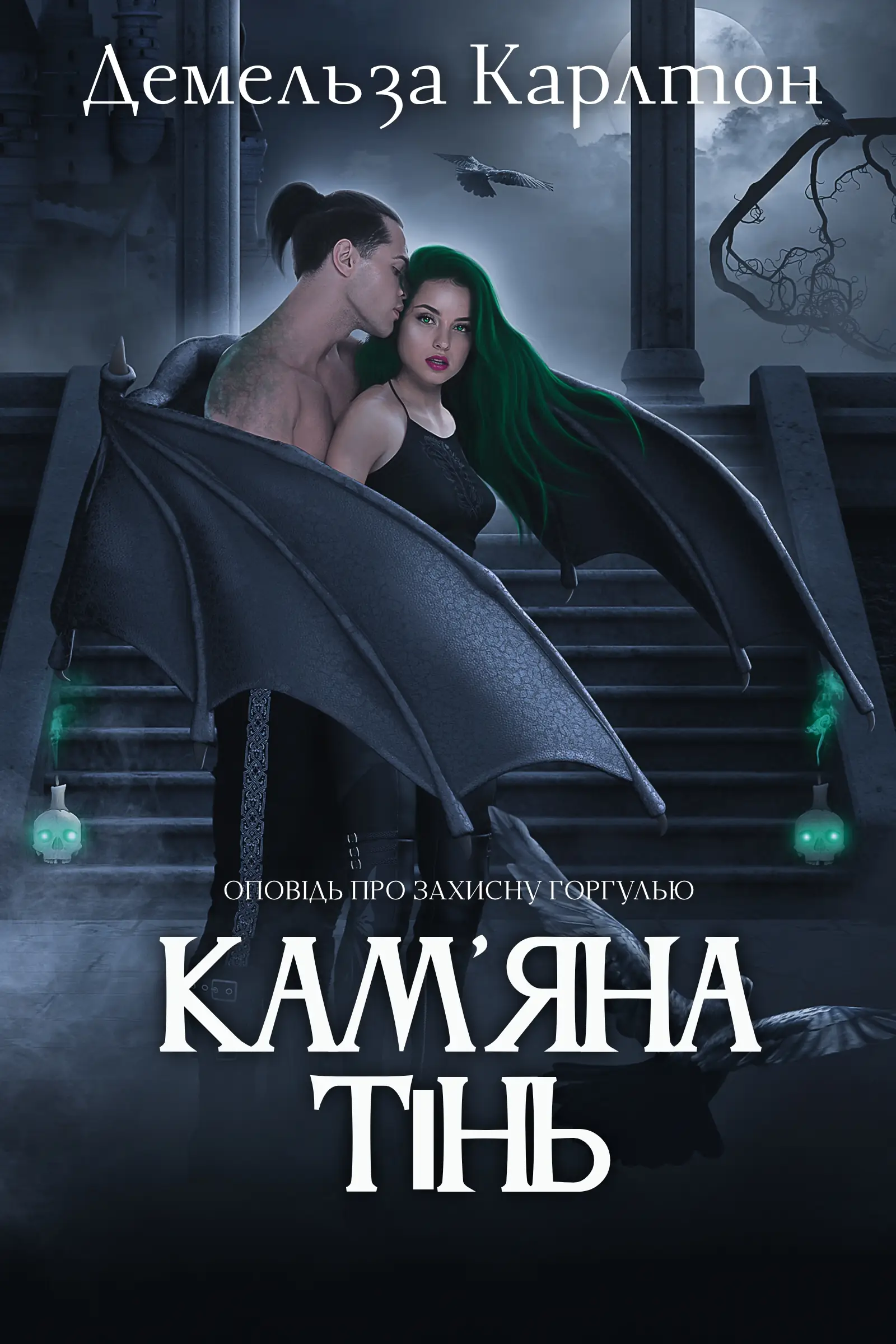 Кам'яна Тінь