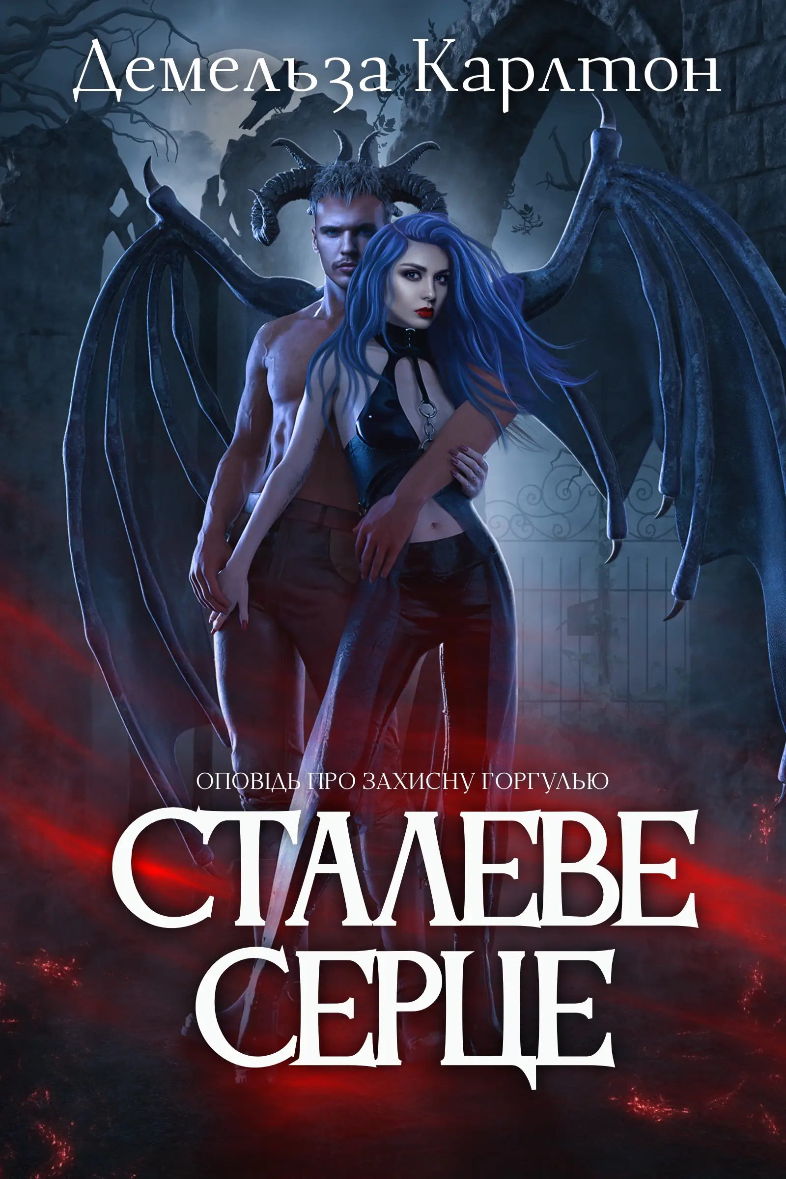 Сталеве Серце