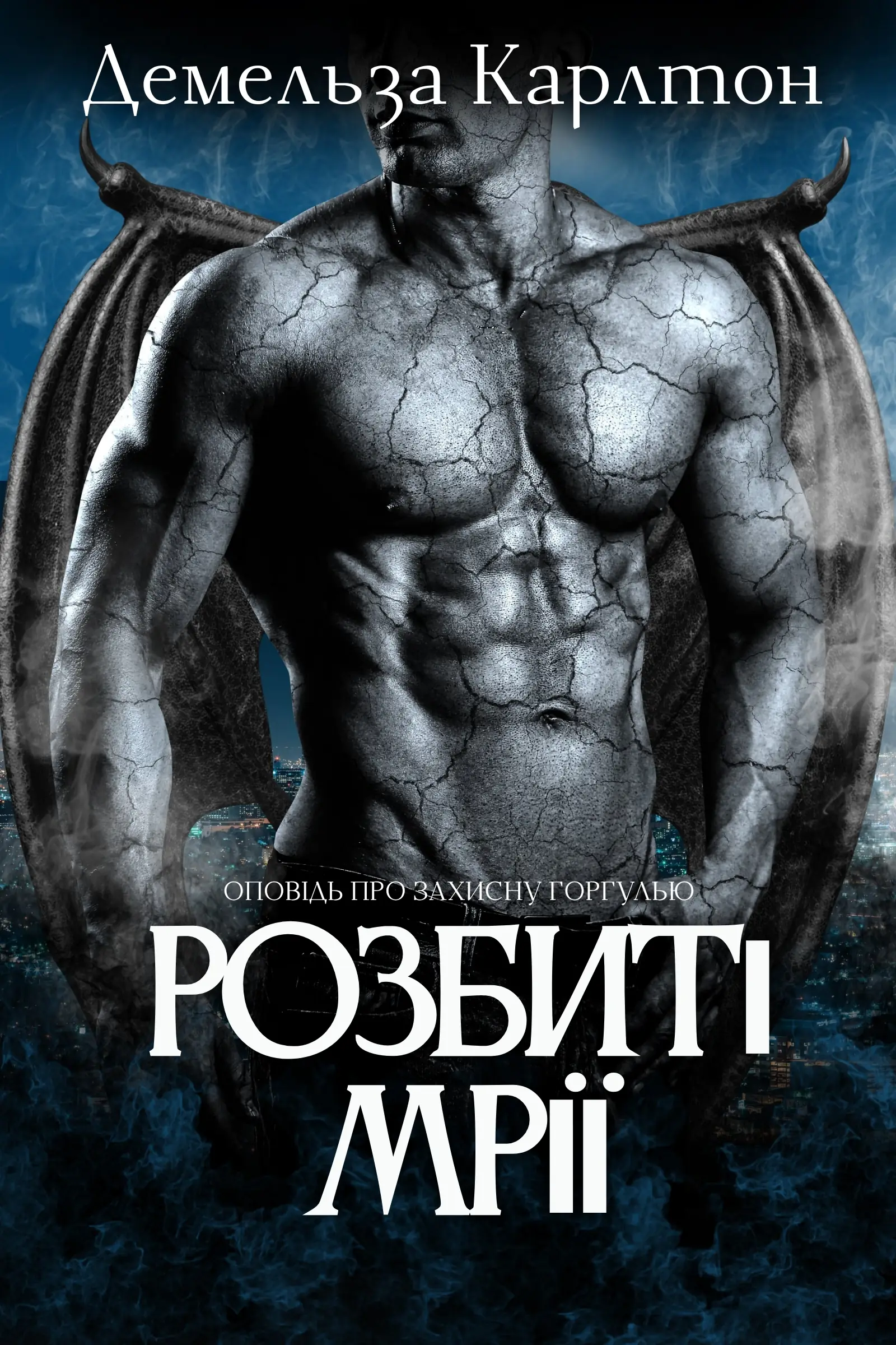 Розбиті Мрії