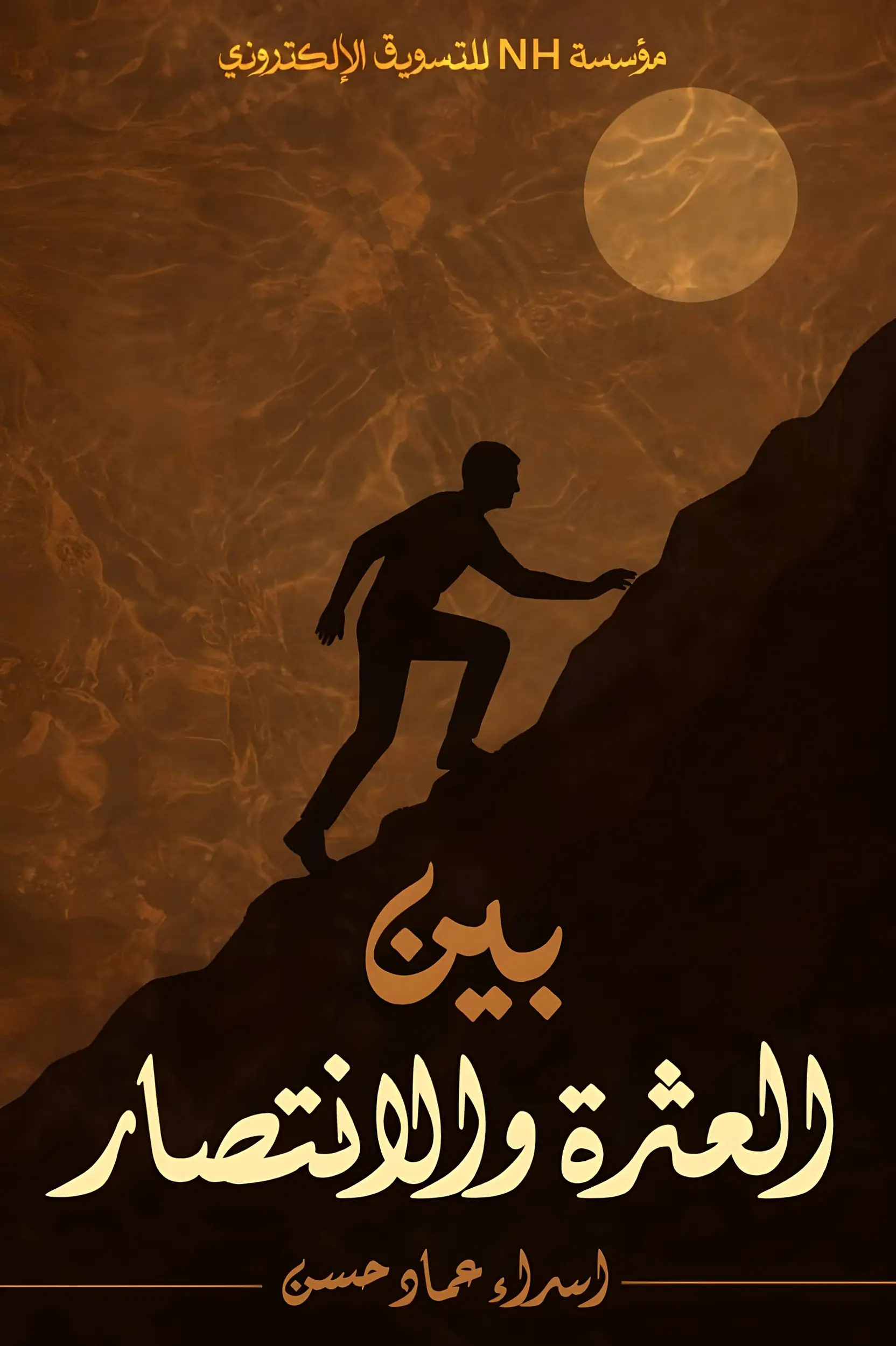 بين العثرة والإنتصار