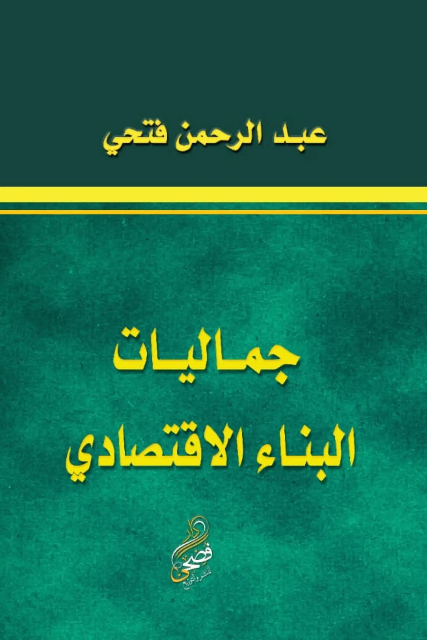 جماليات البناء الاقتصادي