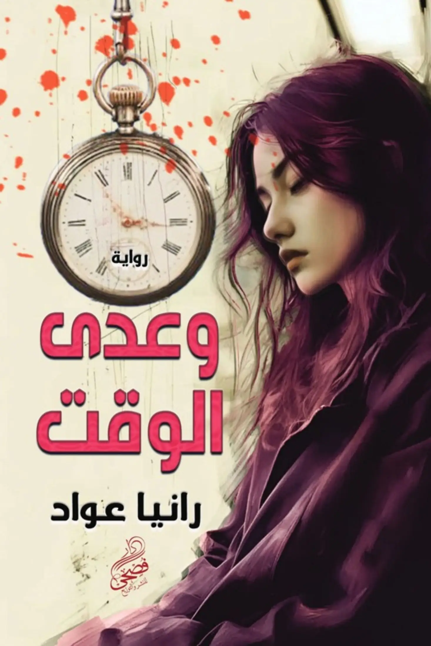 َوعدى الوقت