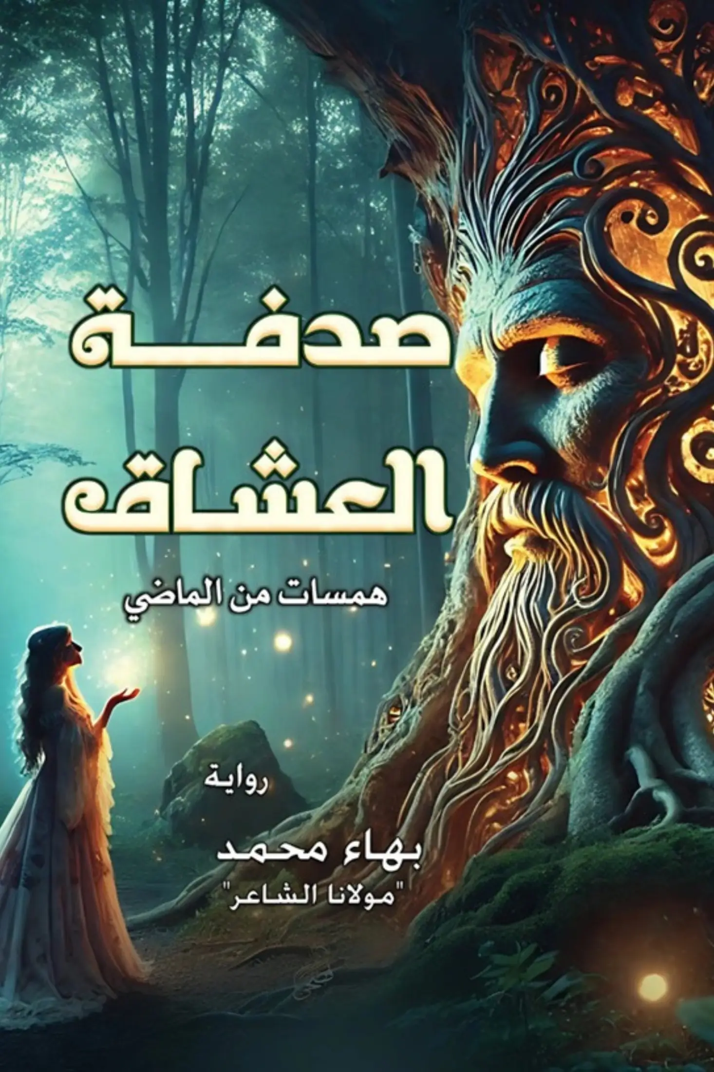 صدفة العشاق