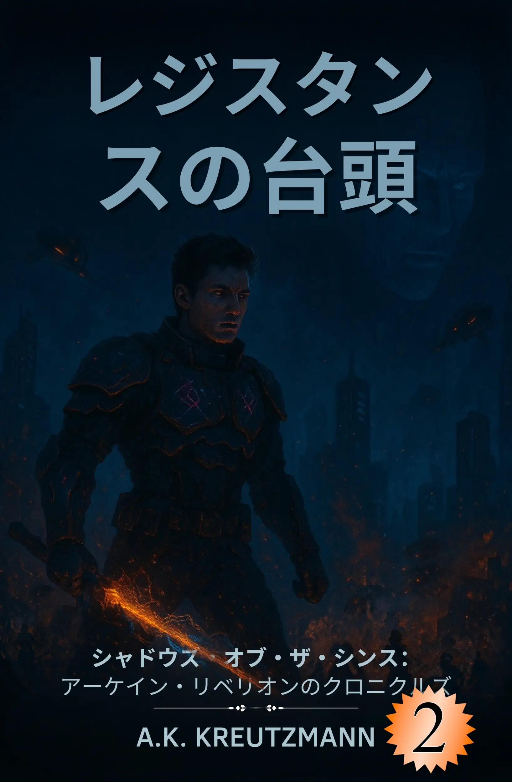 レジスタンスの台頭