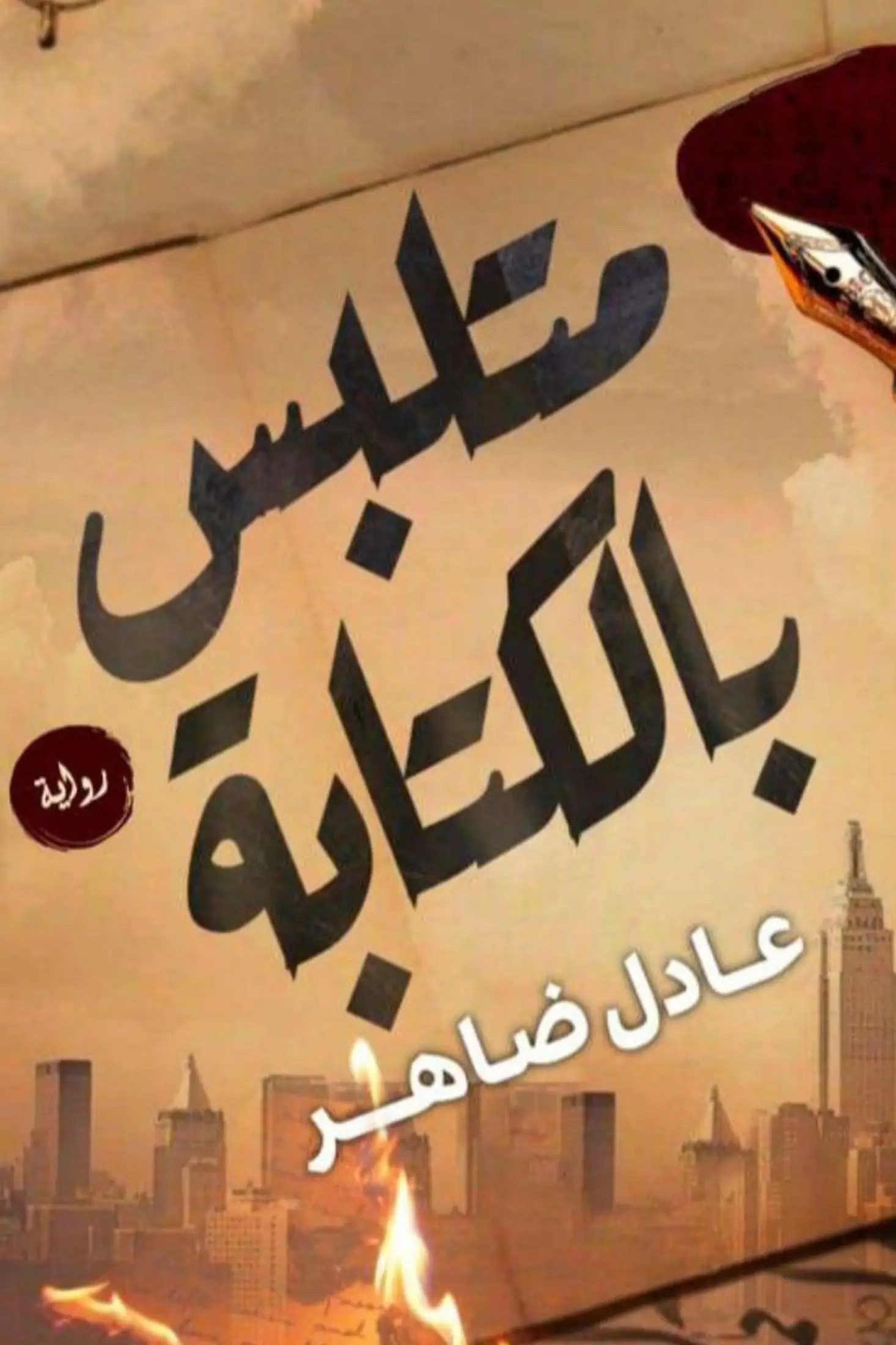 متلبس بالكتابة