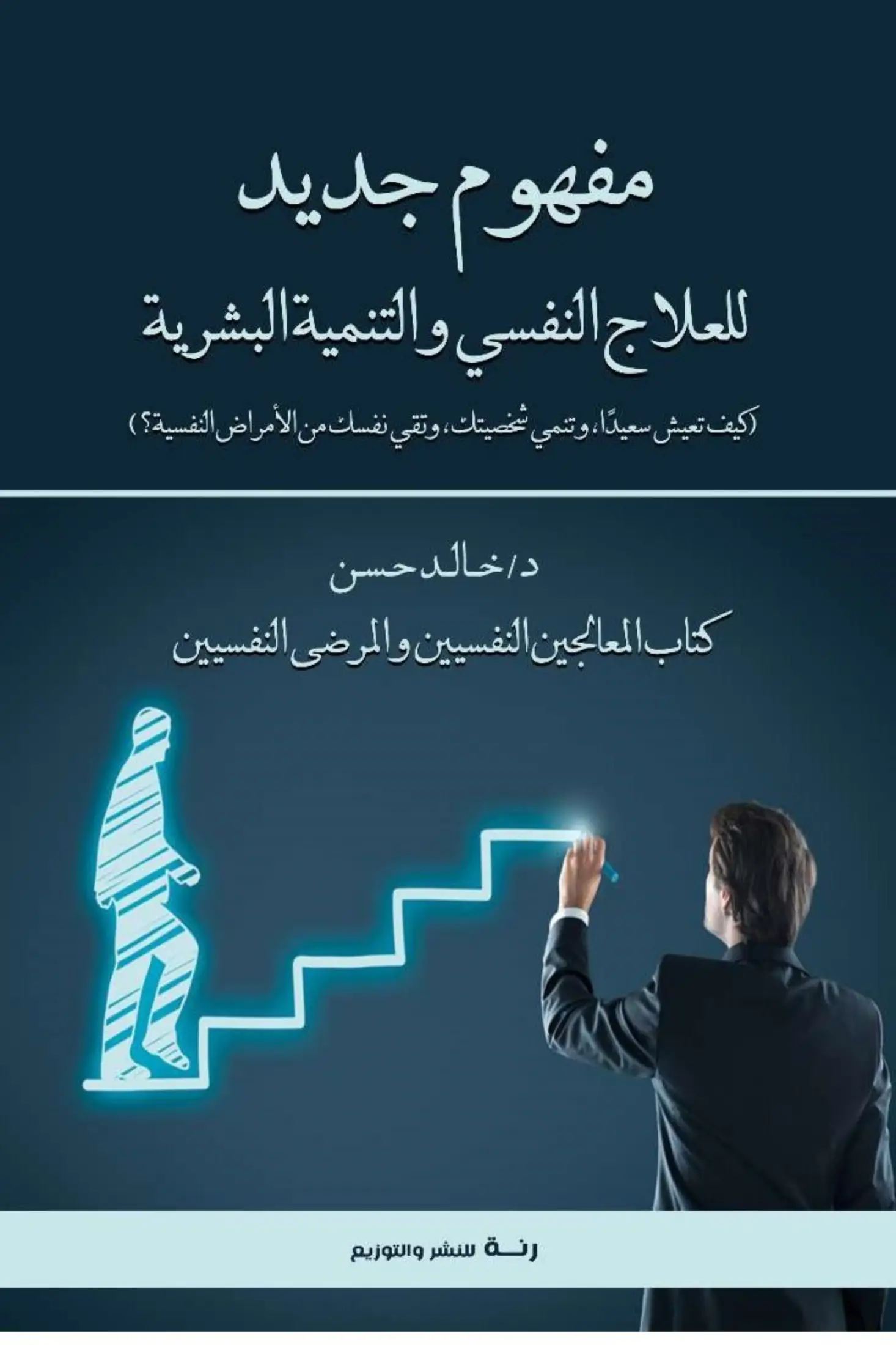 مفهوم جديد للعلاج النفسي والتنمية البشرية