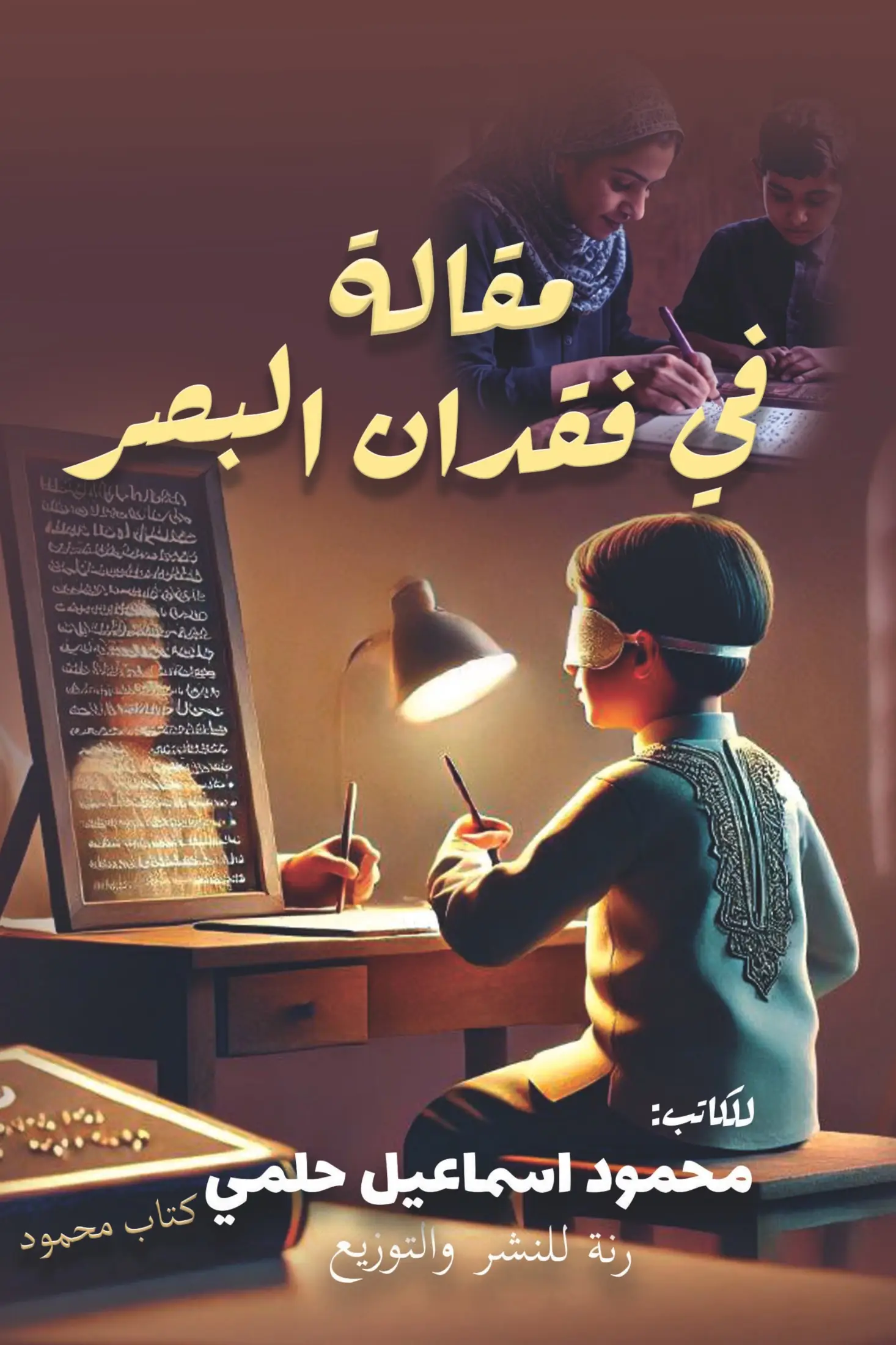 مقالة في فقدان البصر