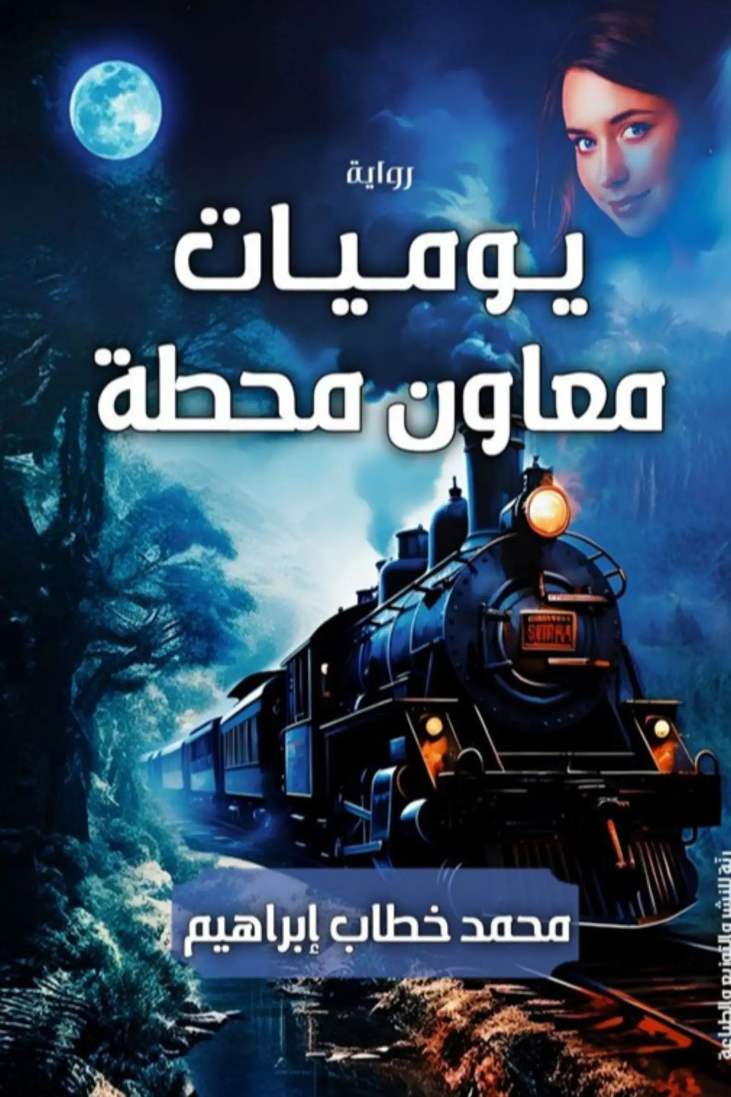 يوميات معاون محطة