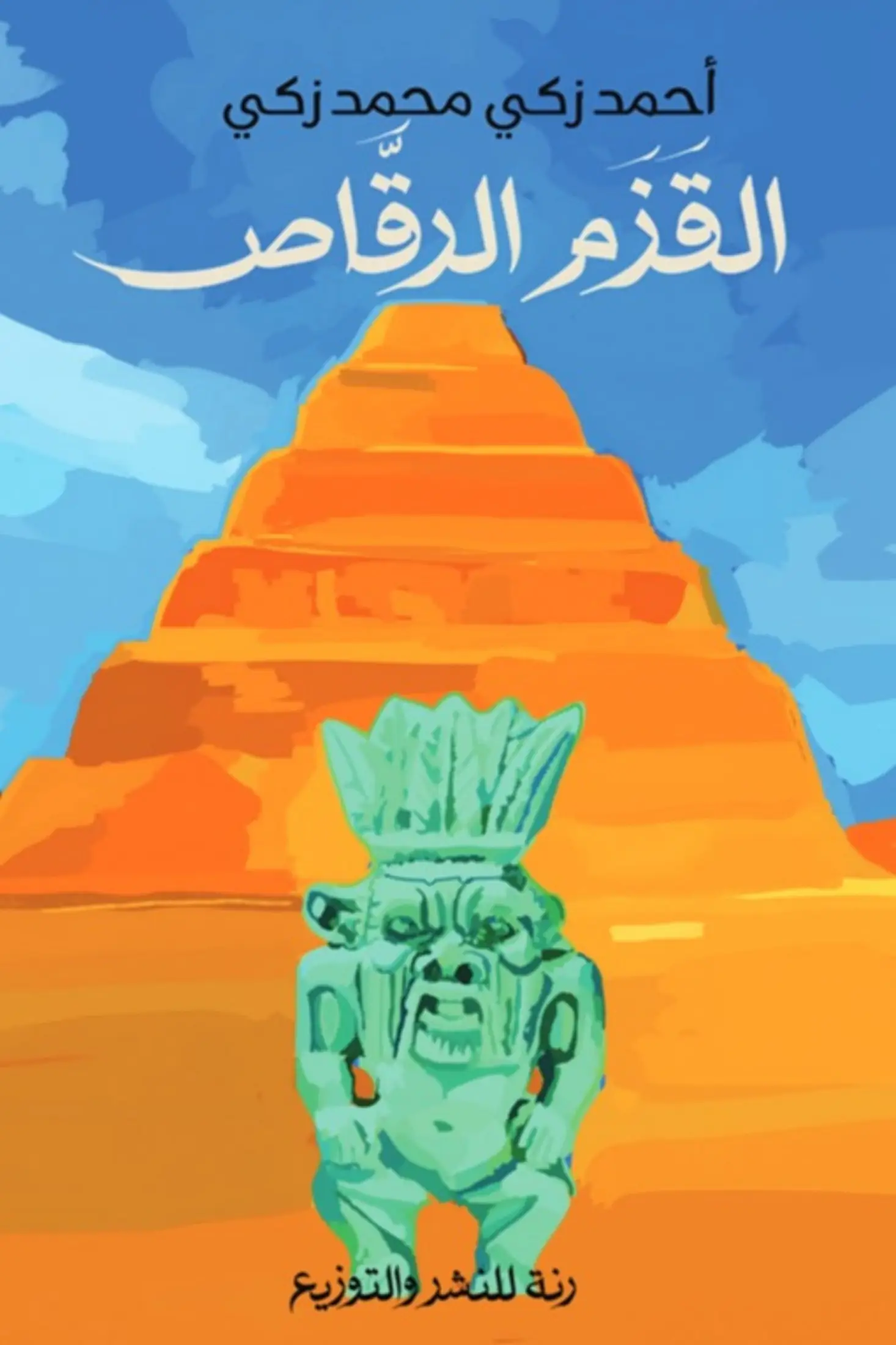 القزم الرقاص