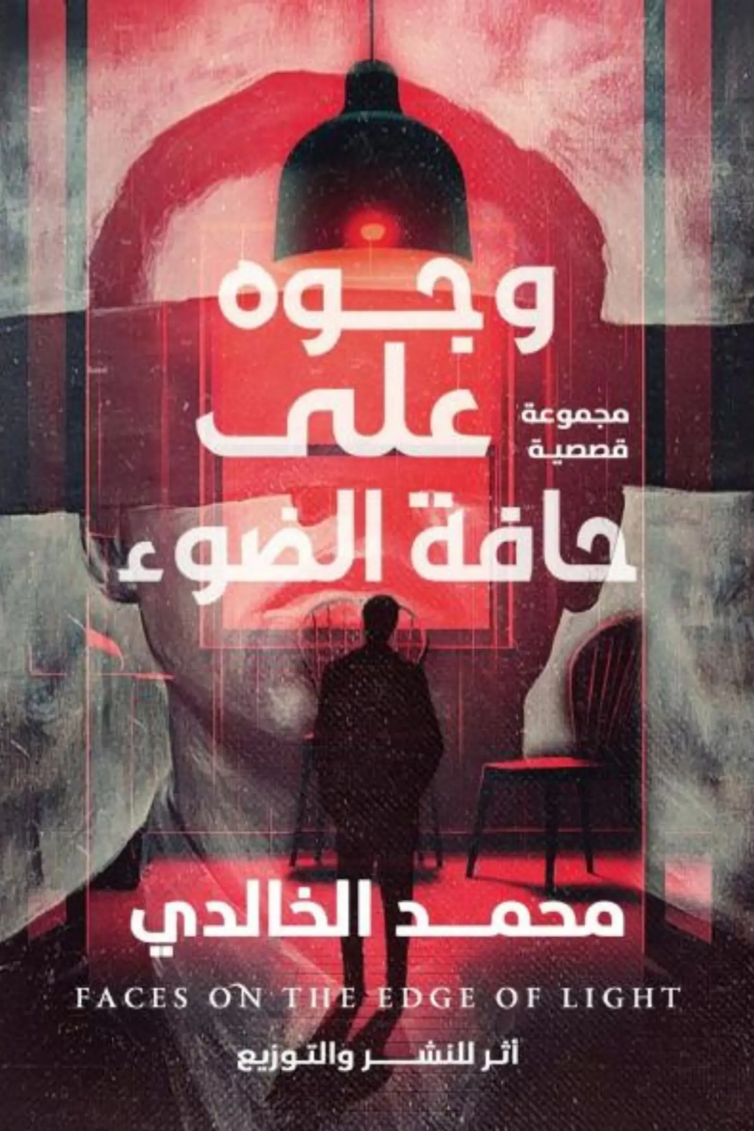 وجوه على حافة الضوء