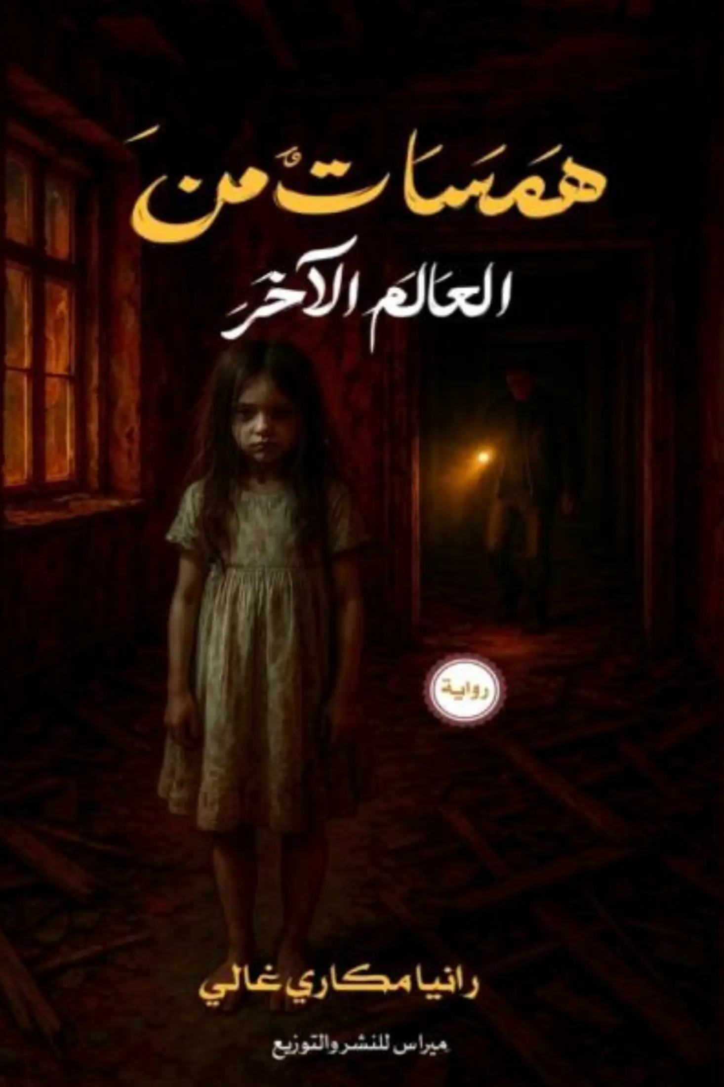 همسات من العالم الآخر