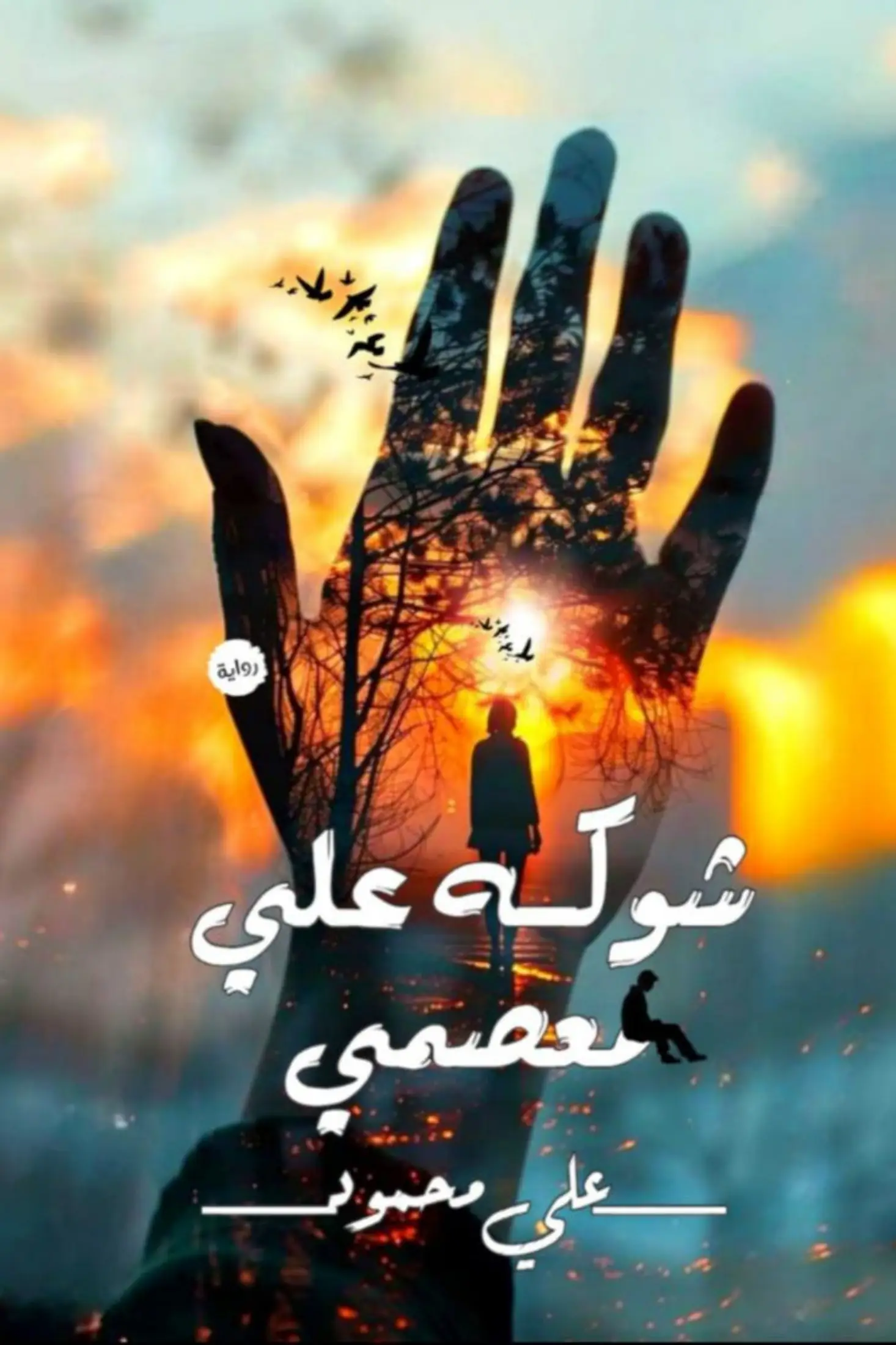 شوكة على معصمي