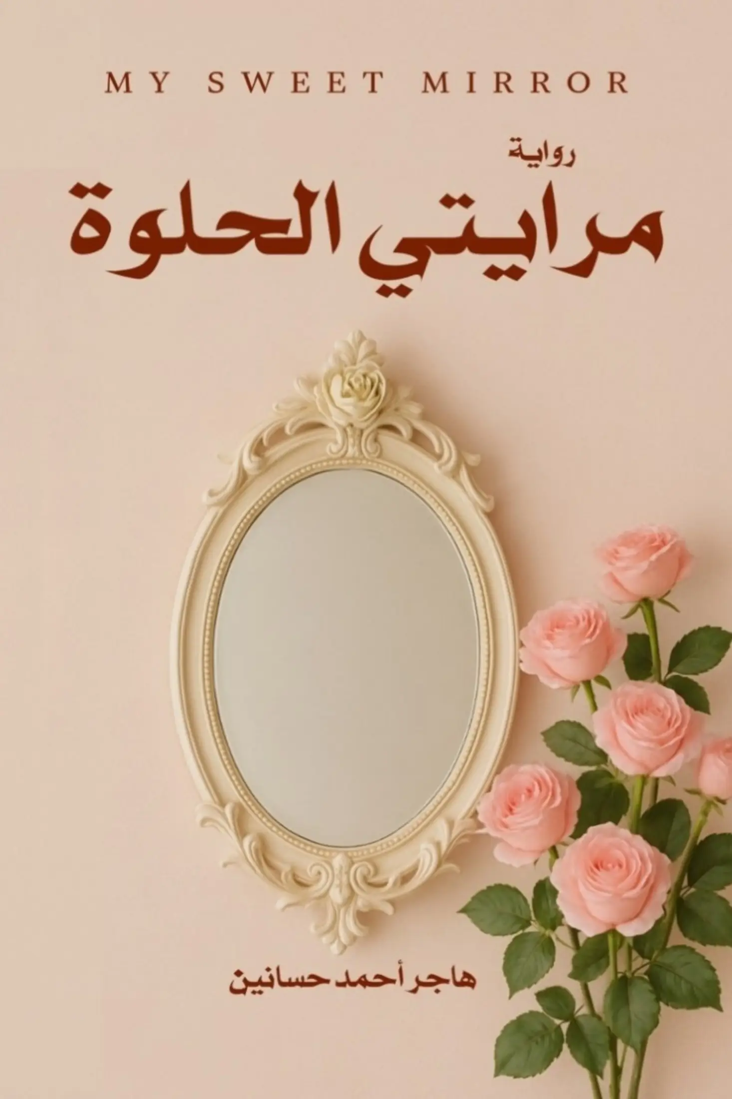 مرايتي الحلوة