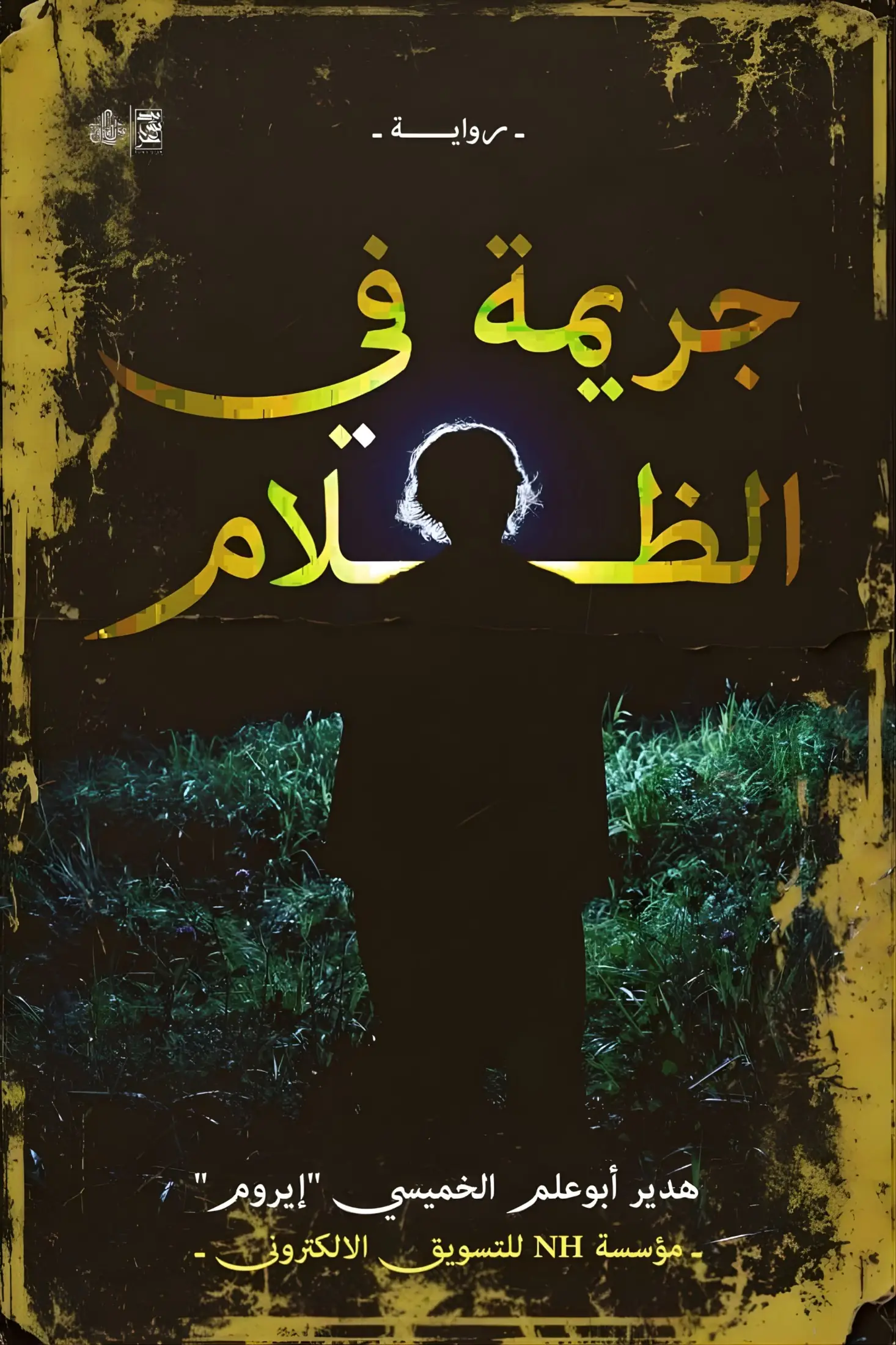 جريمة في الظلام