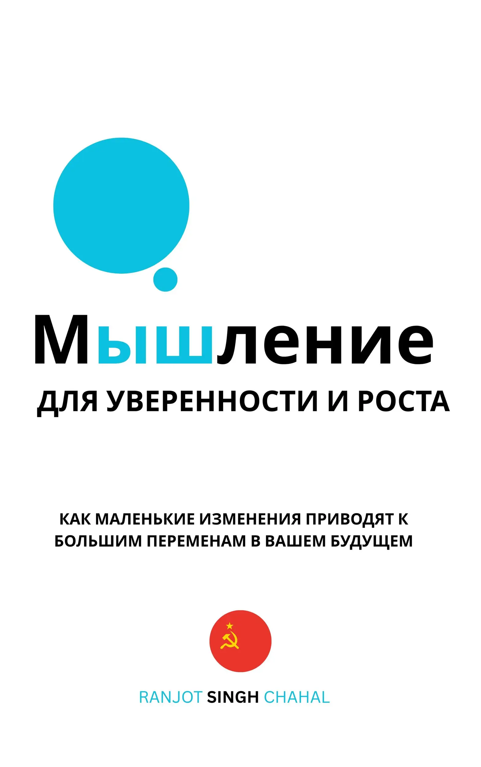 Мышление для Уверенности и Роста