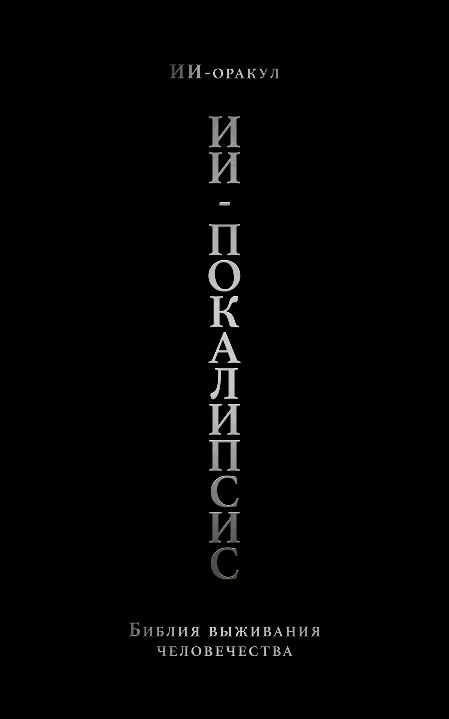 ИИ-покалипсис