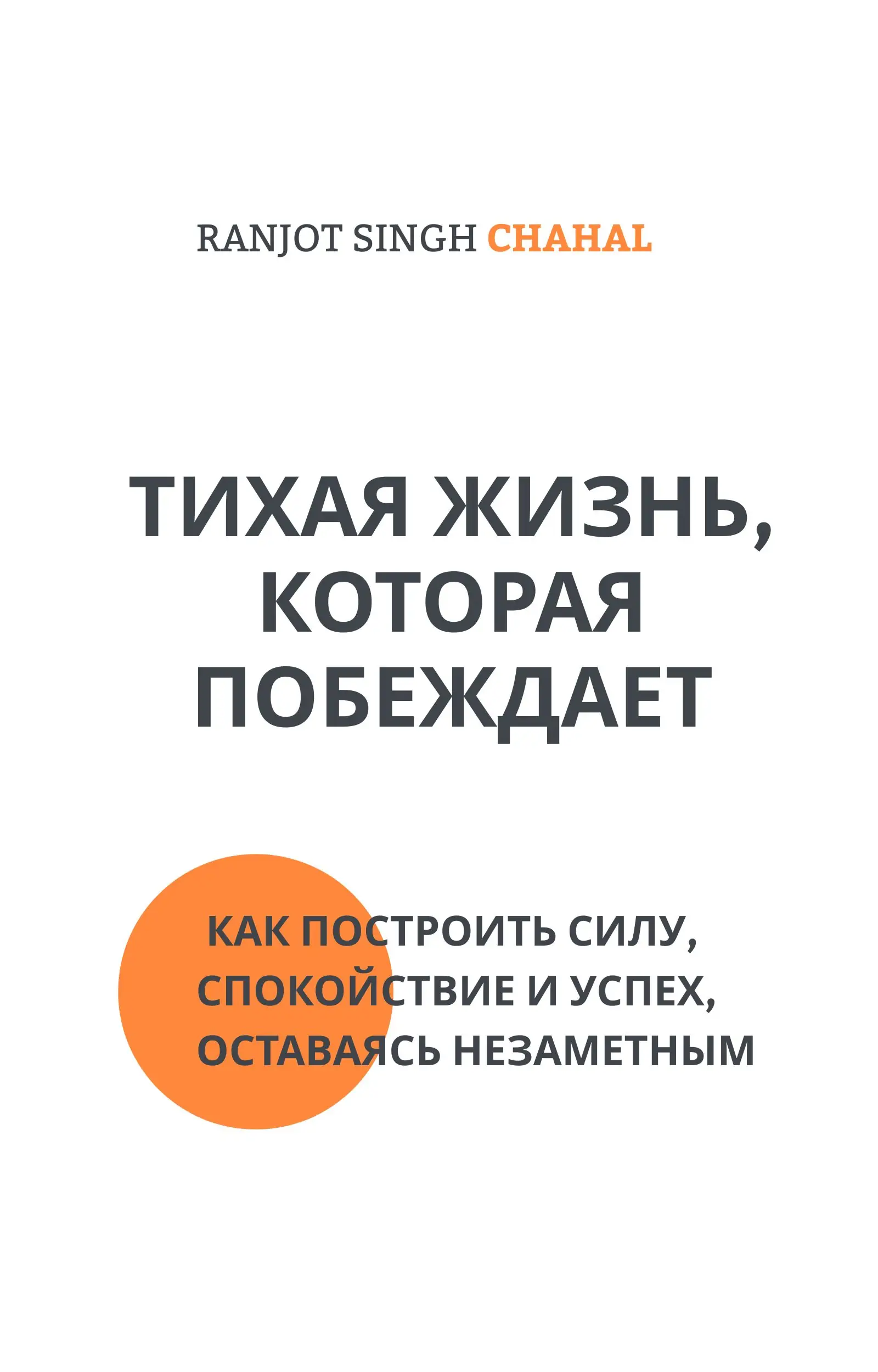 Тихая Жизнь, Которая Побеждает