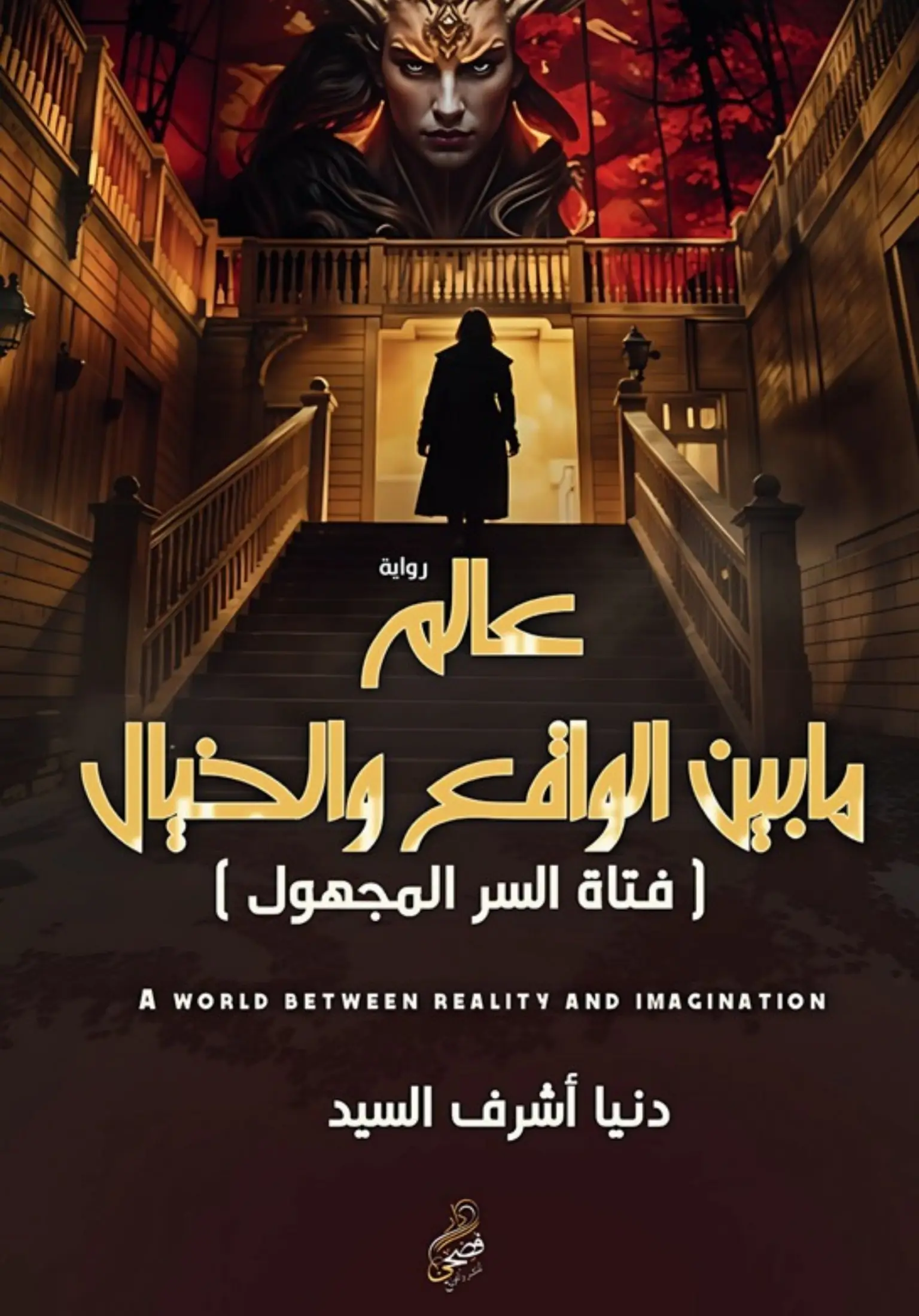 عالم ما بين الواقع والخيال