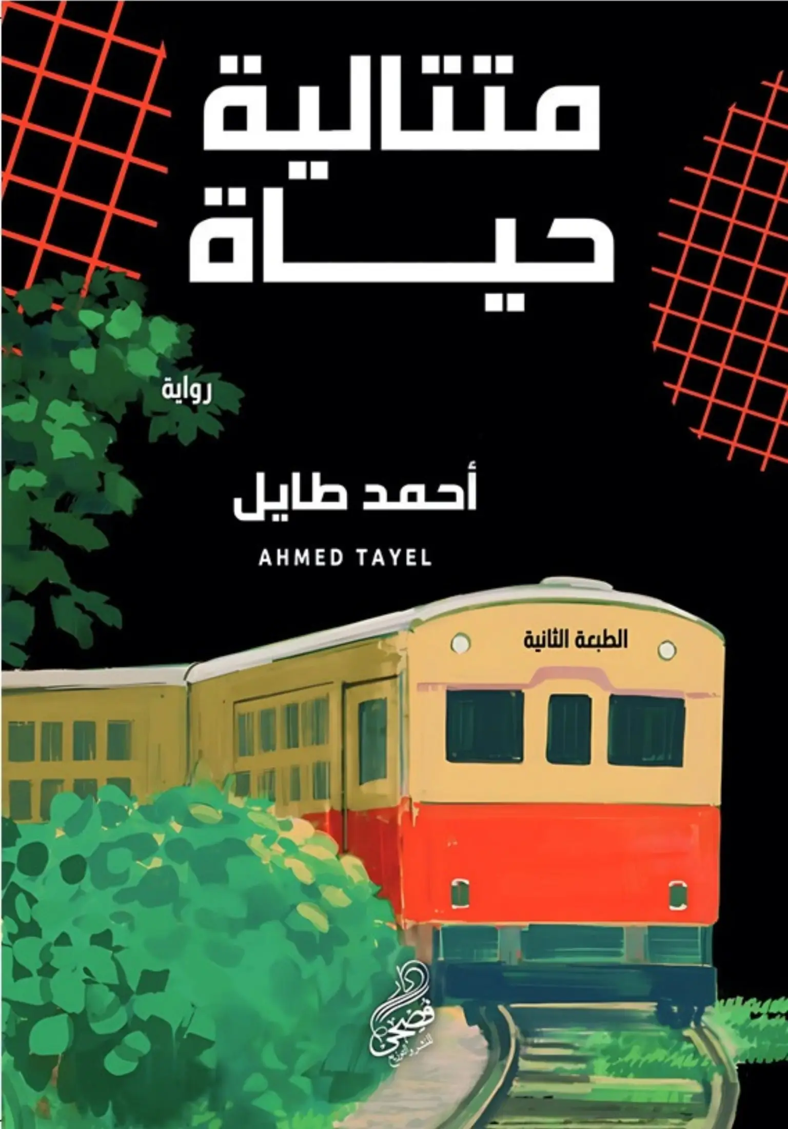 متتالية حياة