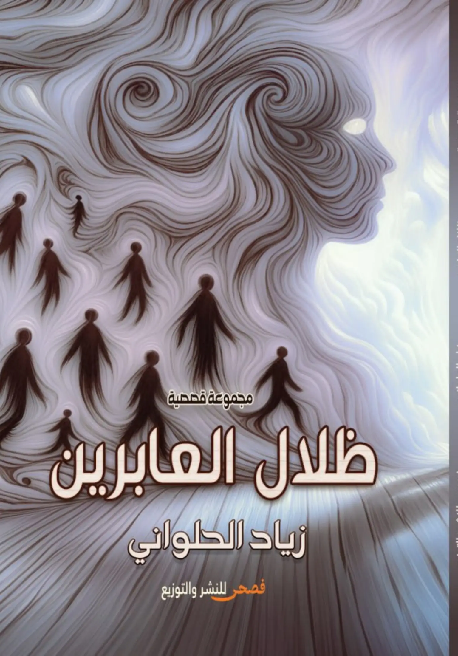 ظلال العابرين