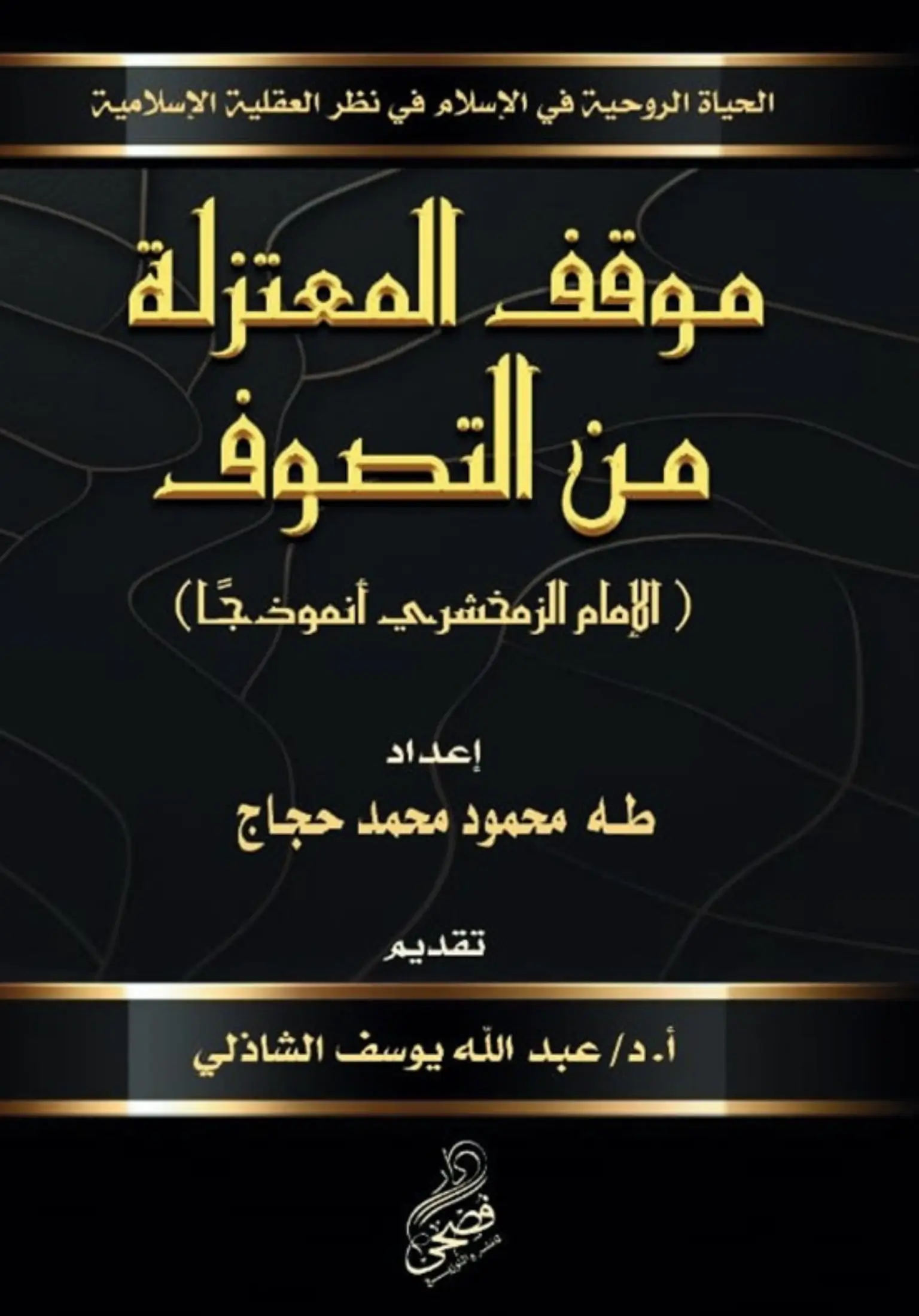 موقف المعتزلة من التصوف